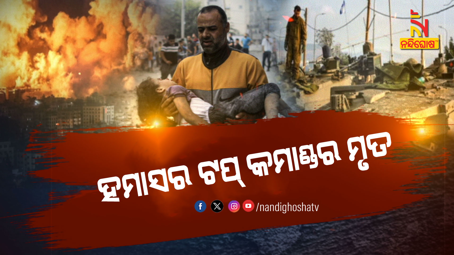 ହମାସର-ଟପ୍-କମାଣ୍ଡର ମୃତ