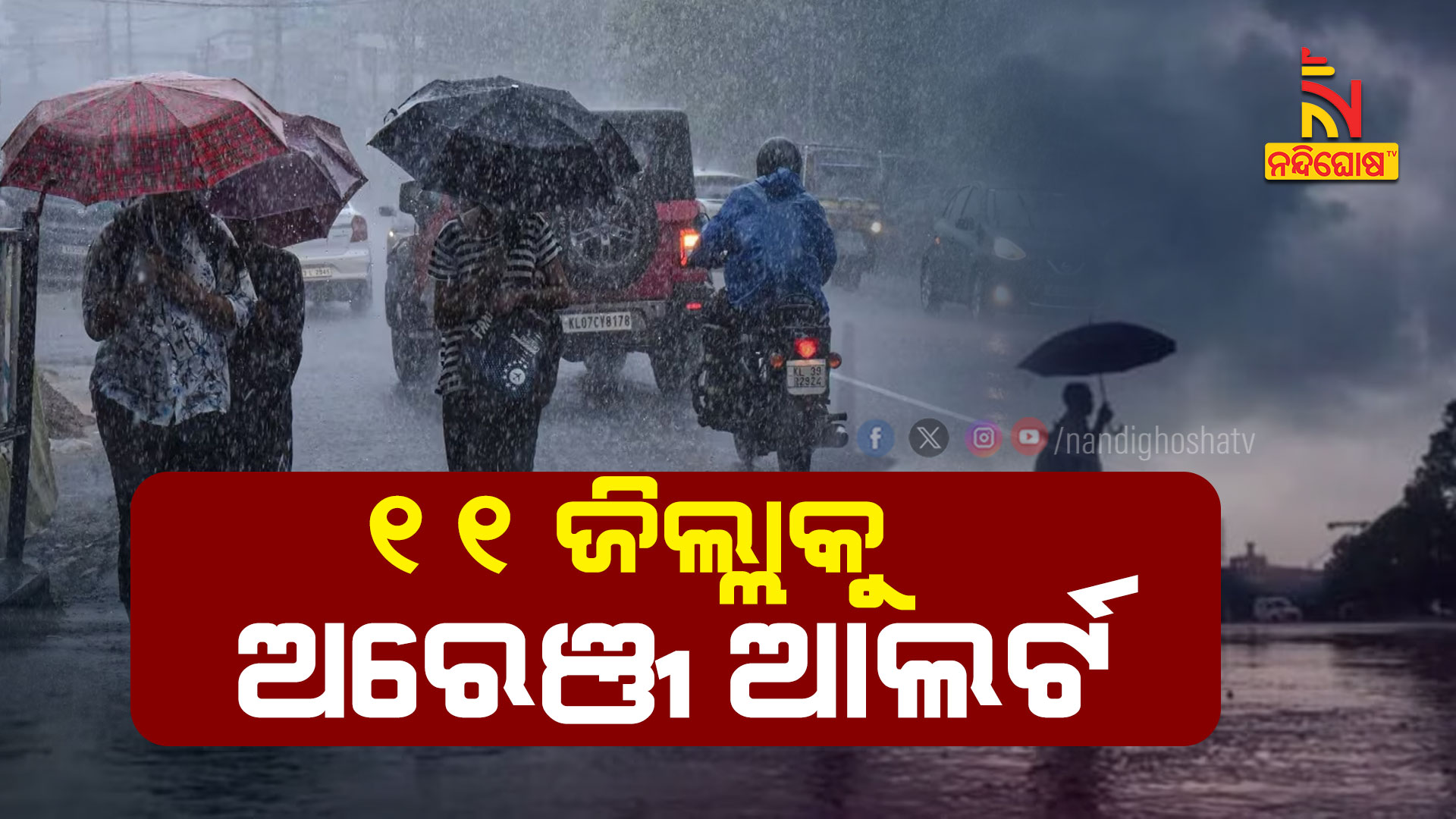 ୧୧-ଜିଲ୍ଲାକୁ-ଅରେଞ୍ଜ-ଆଲର୍ଟ