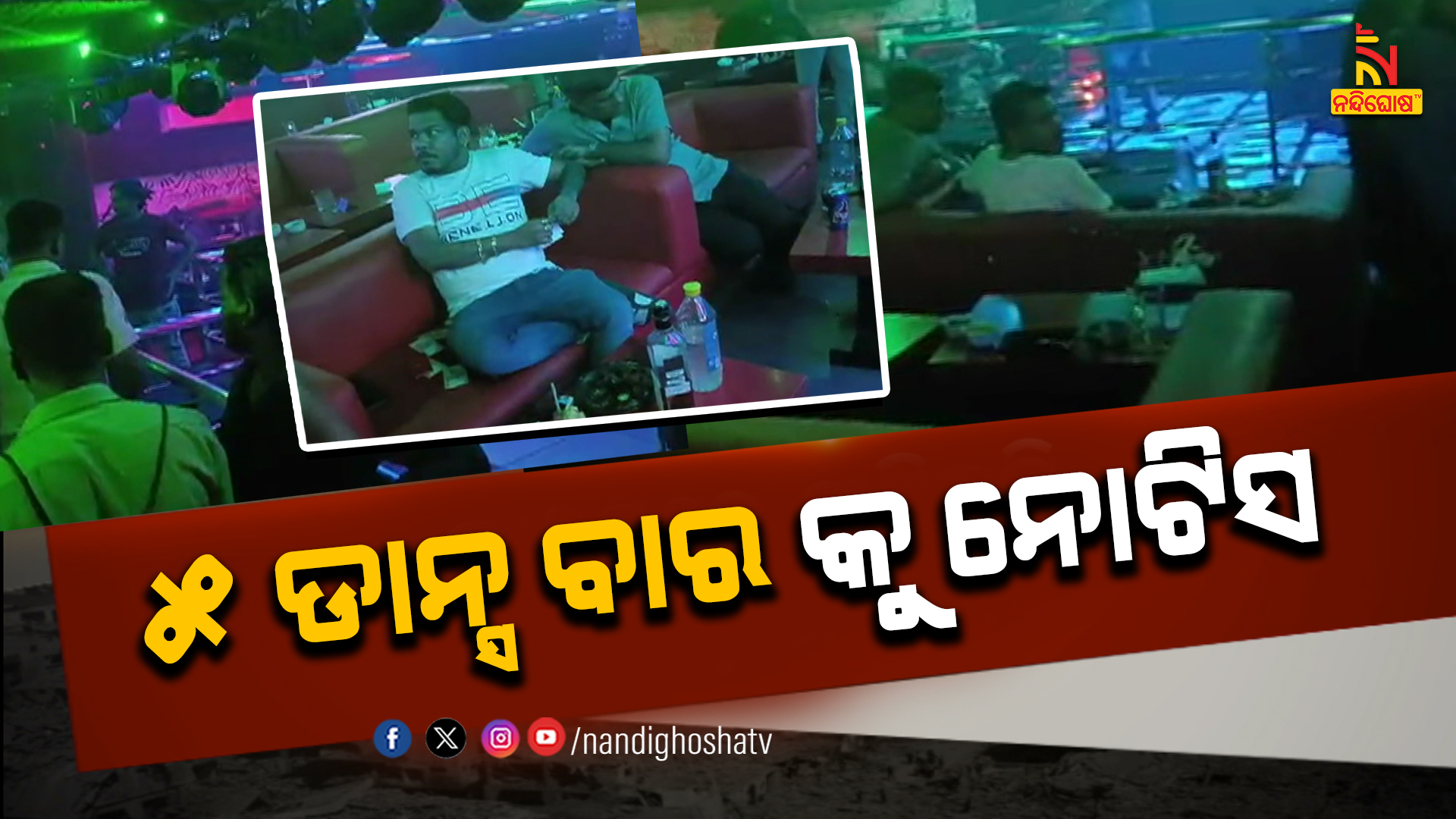୫ ଡାନ୍ସ ବାର୍ କୁ ନୋଟିସ୍