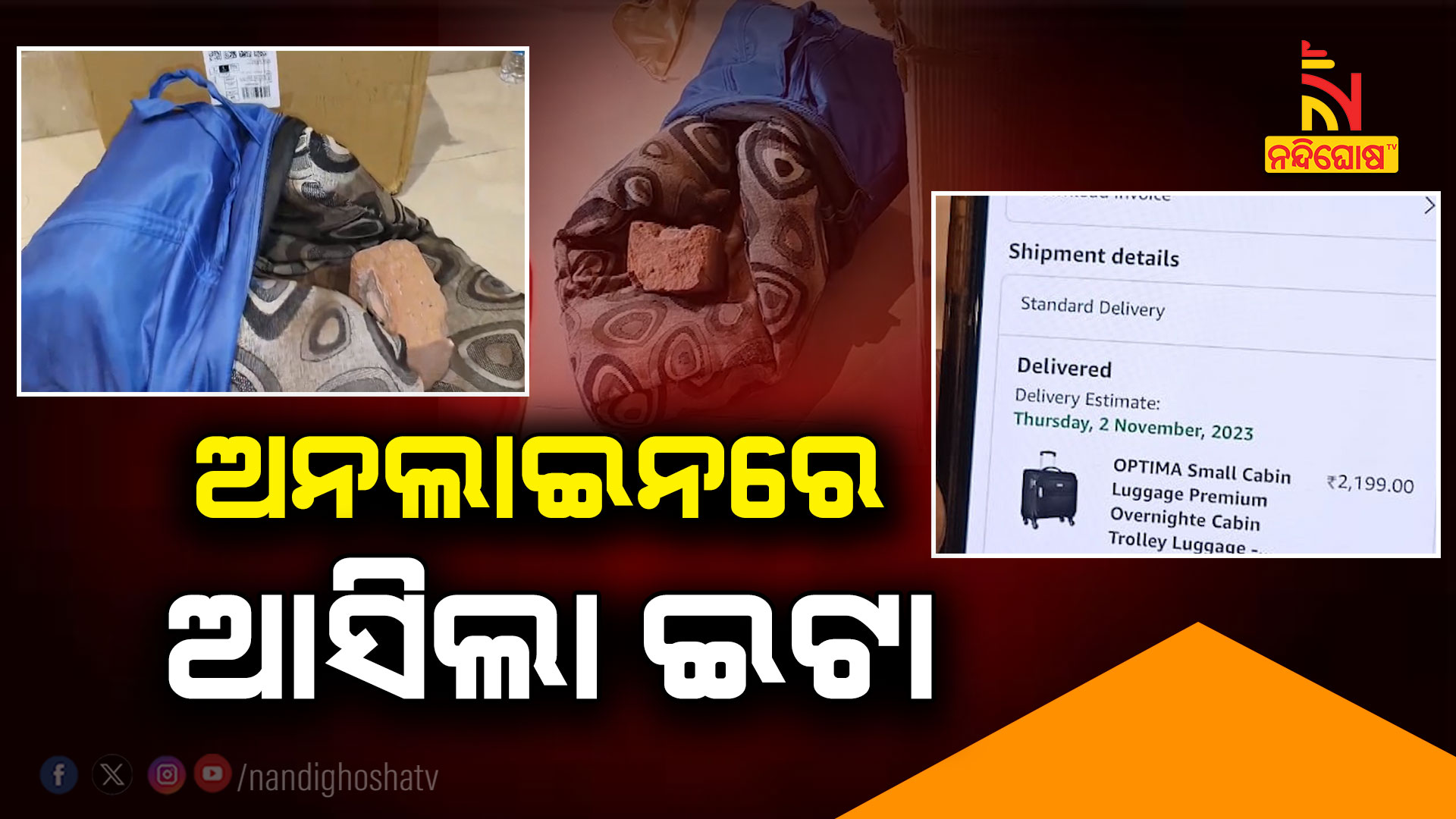 ଅନଲାଇନରେ-ଆସିଲା-ଇଟା