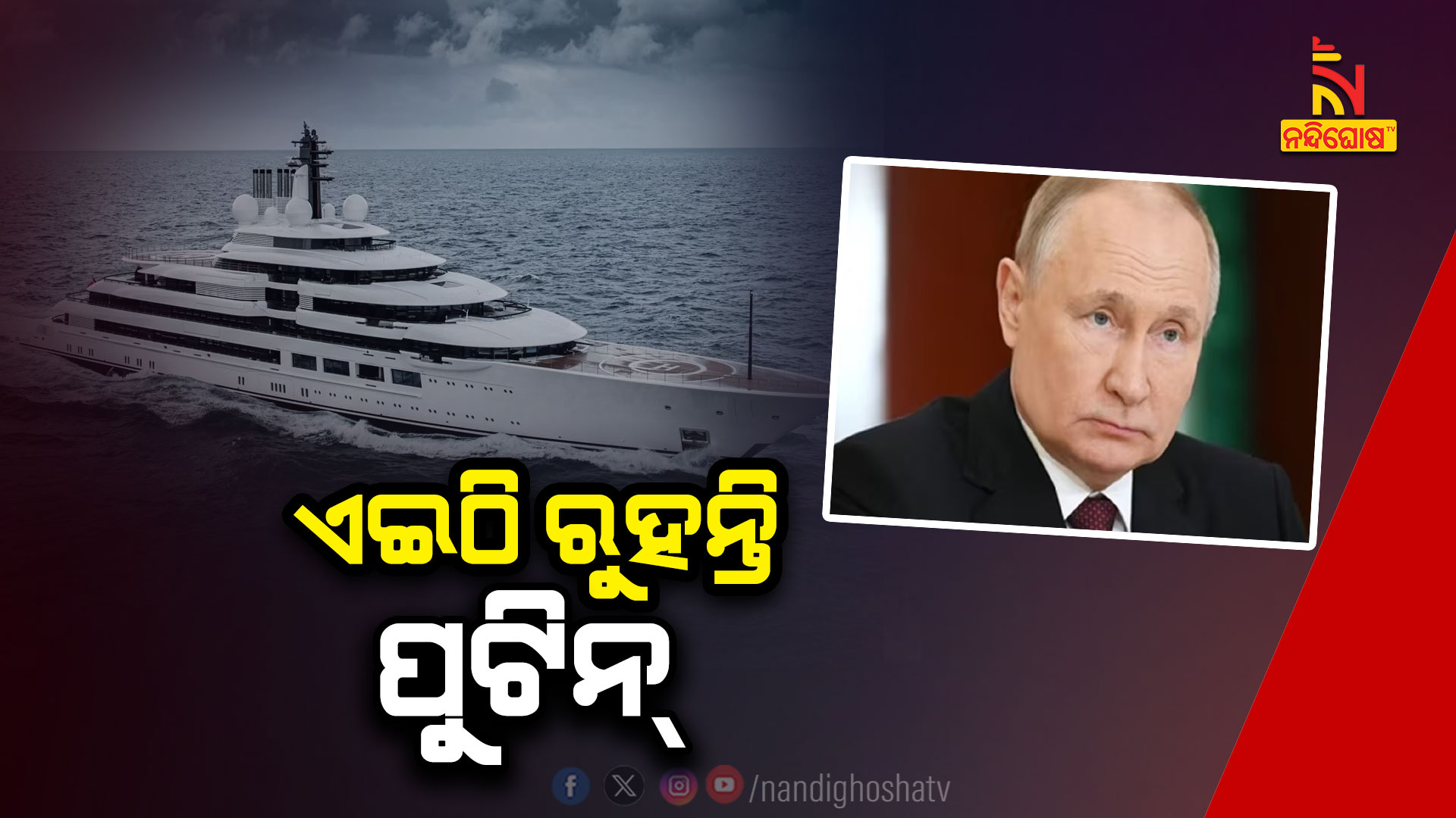 ଏଇଠି-ରୁହନ୍ତି-ପୁଟିନ୍