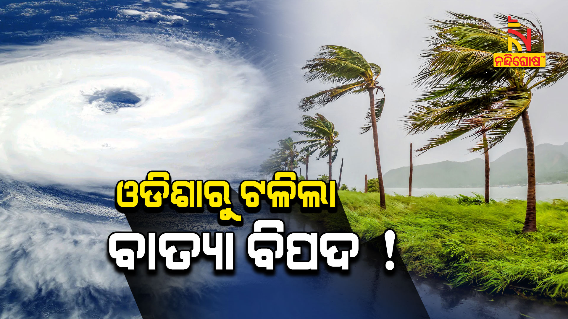 ଓଡିଶାରୁ-ଟଳିଲା-ବାତ୍ୟା-ବିପଦ-!