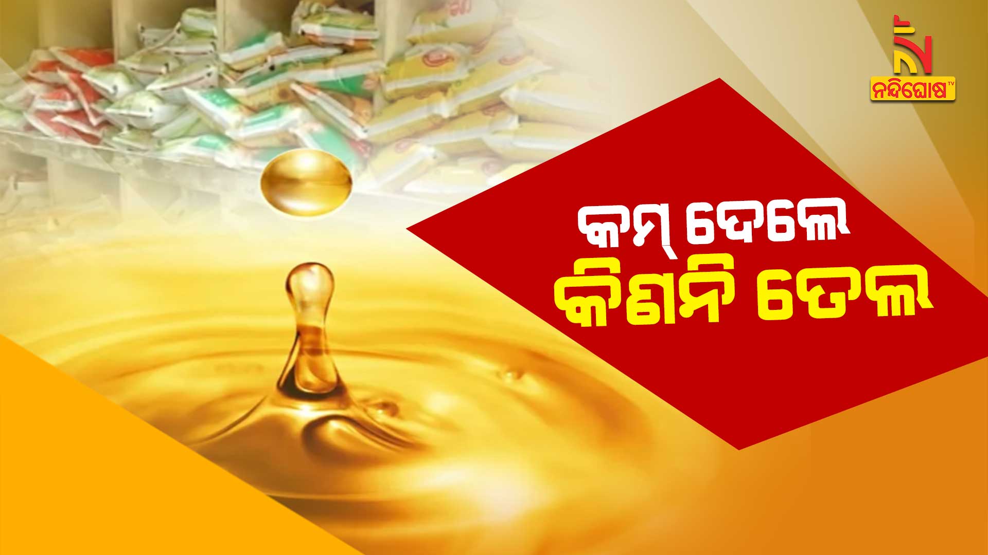 କମ୍-ଦେଲେ-କିଣନି-ତେଲ