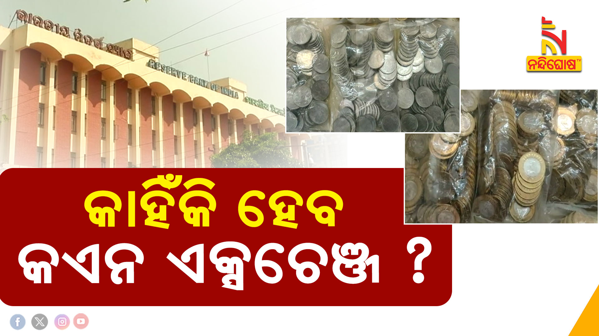 କାହିଁକି-ହେବ-କଏନ-ଏକ୍ସଚେଞ୍ଜ