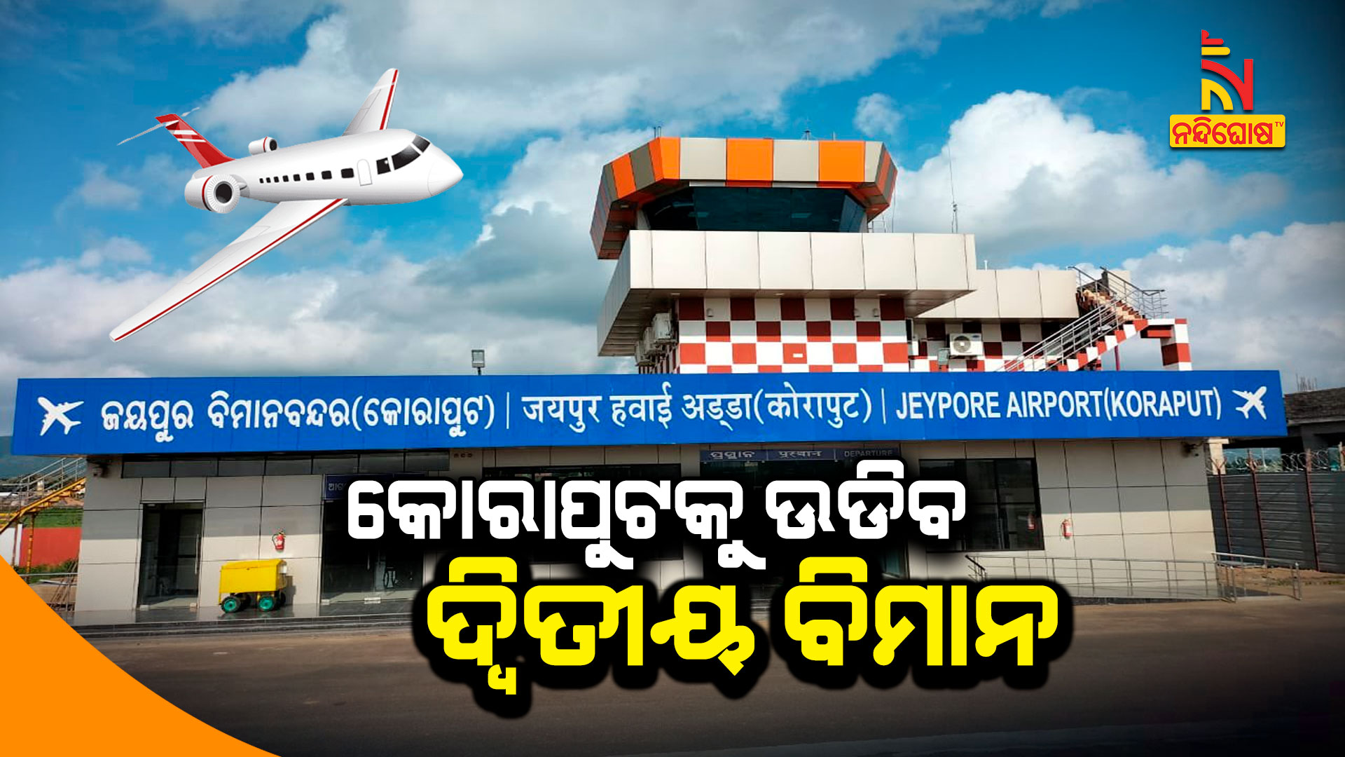କୋରାପୁଟକୁ-ଉଡିବ-ଦ୍ବିତୀୟ-ବିମାନ