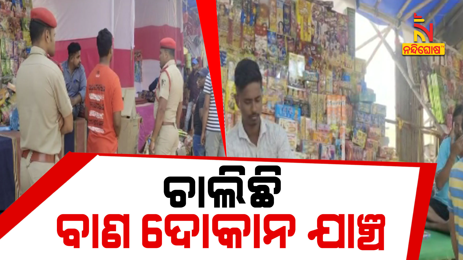 ଚାଲିଛି-ବାଣ-ଦୋକାନ-ଯାଞ୍ଚ