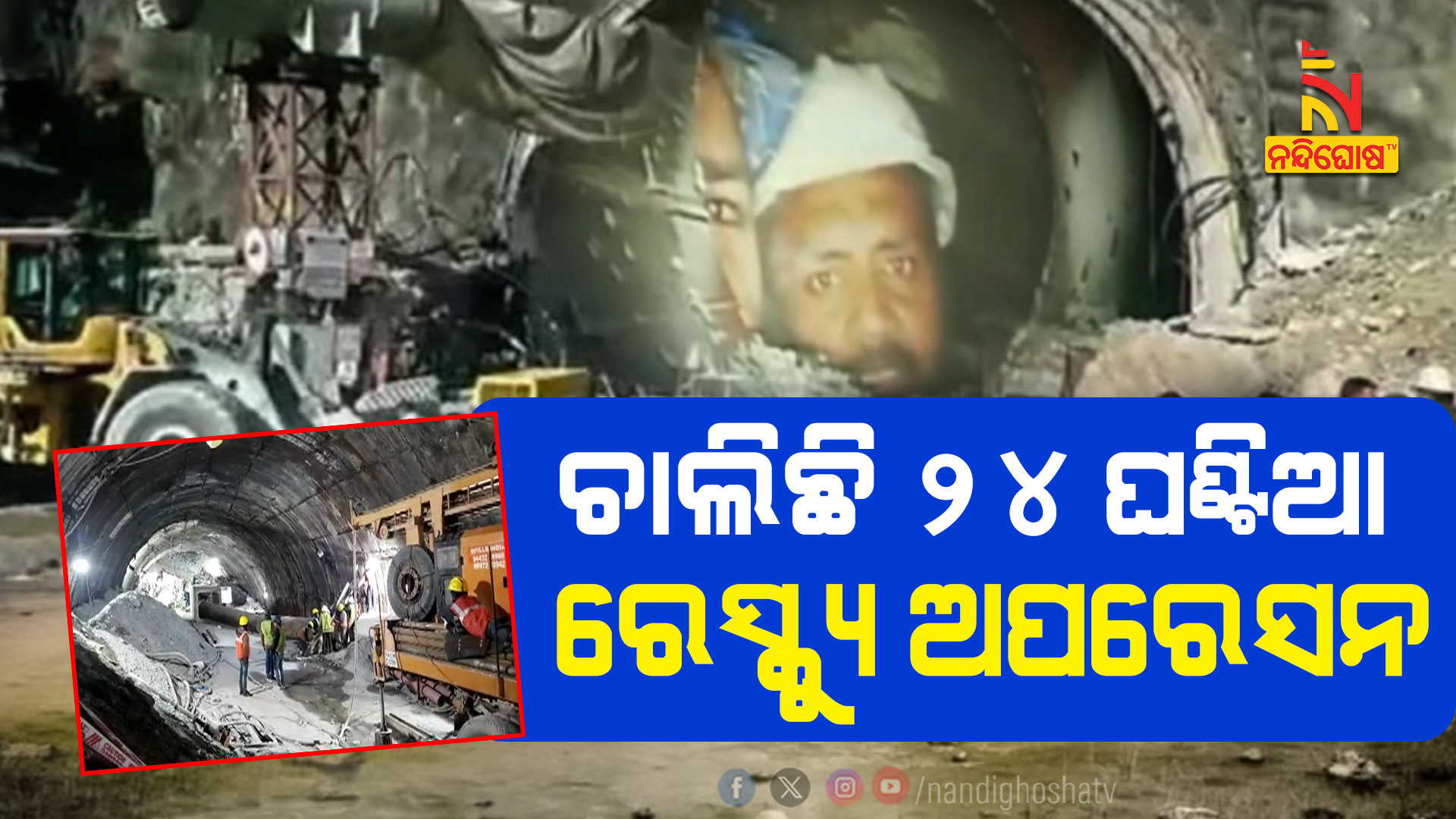 ଚାଲିଛି-୨୪-ଘଣ୍ଟିଆ-ରେସ୍କ୍ୟୁ-ଅପରେସନ