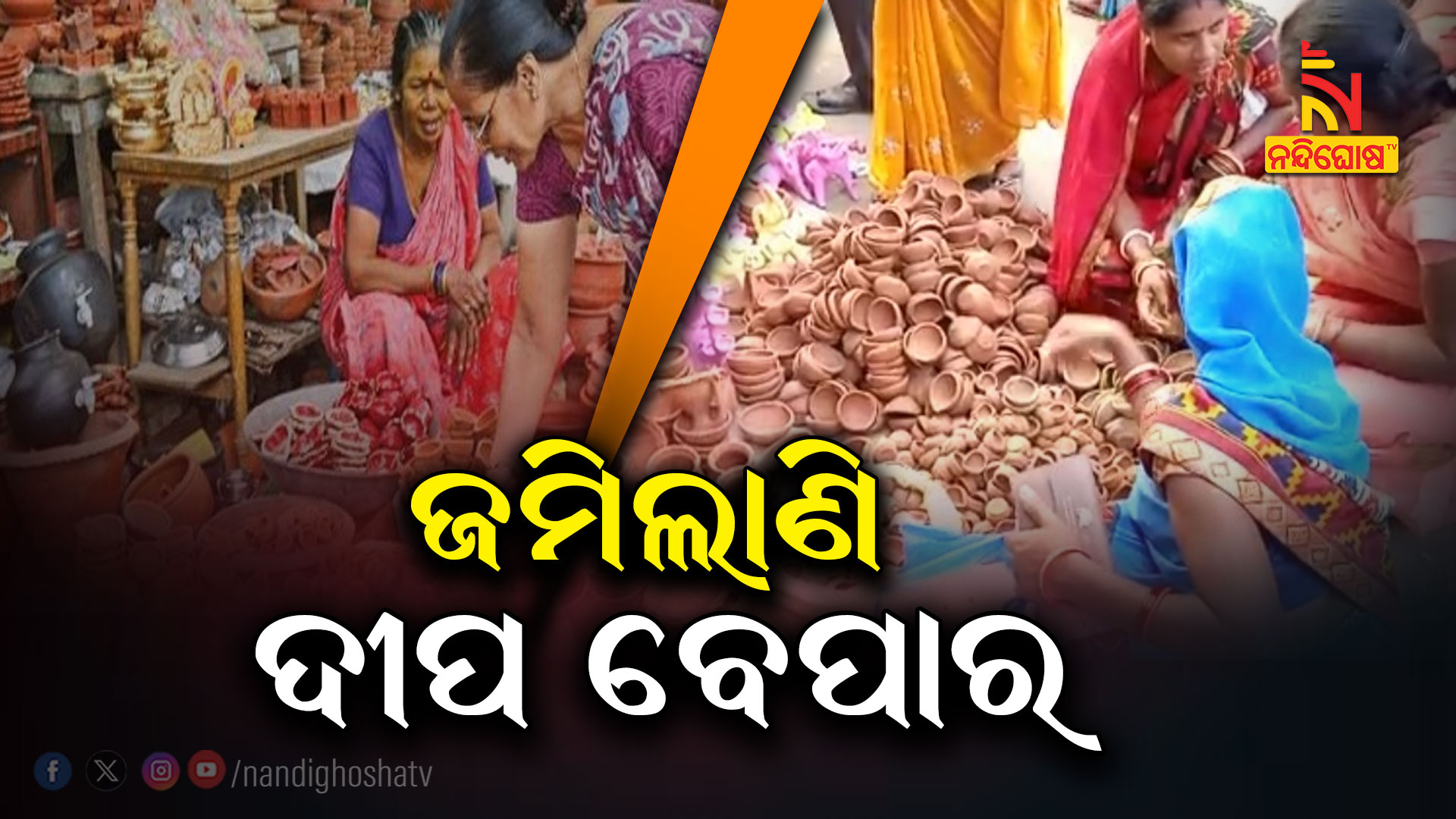 ଜମିଲାଣି-ଦୀପ-ବେପାର