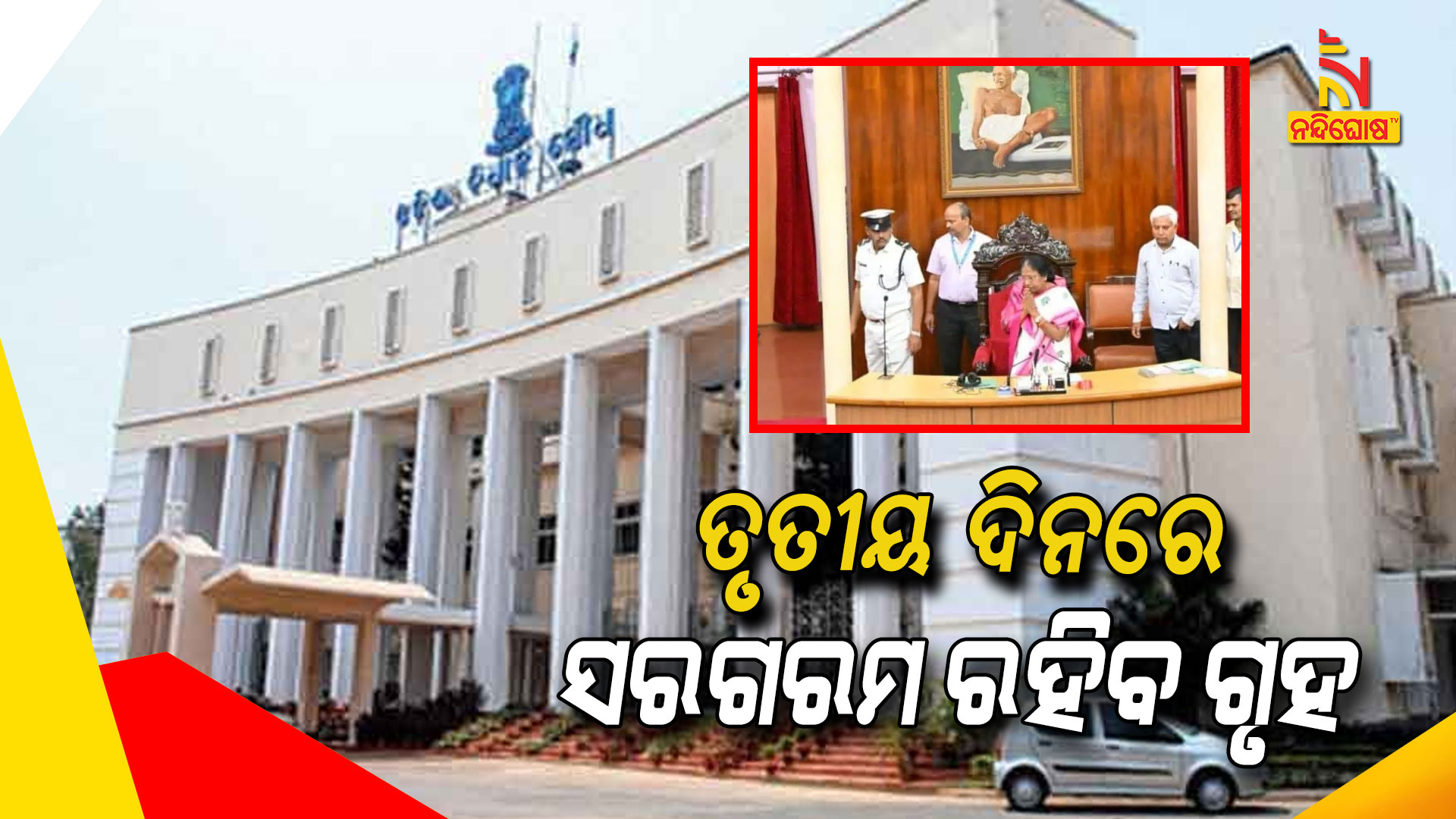 ତୃତୀୟ-ଦିନରେ-ସରଗରମ-ରହିବ-ଗୃହ