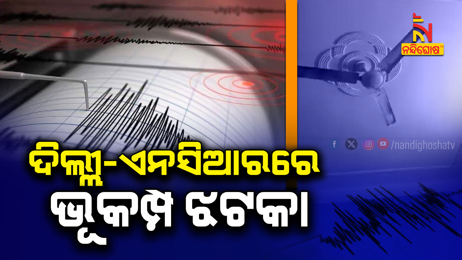 ଦିଲ୍ଲୀ-ଏନସିଆରରେ-ଭୂକମ୍ପ-ଝଟକା
