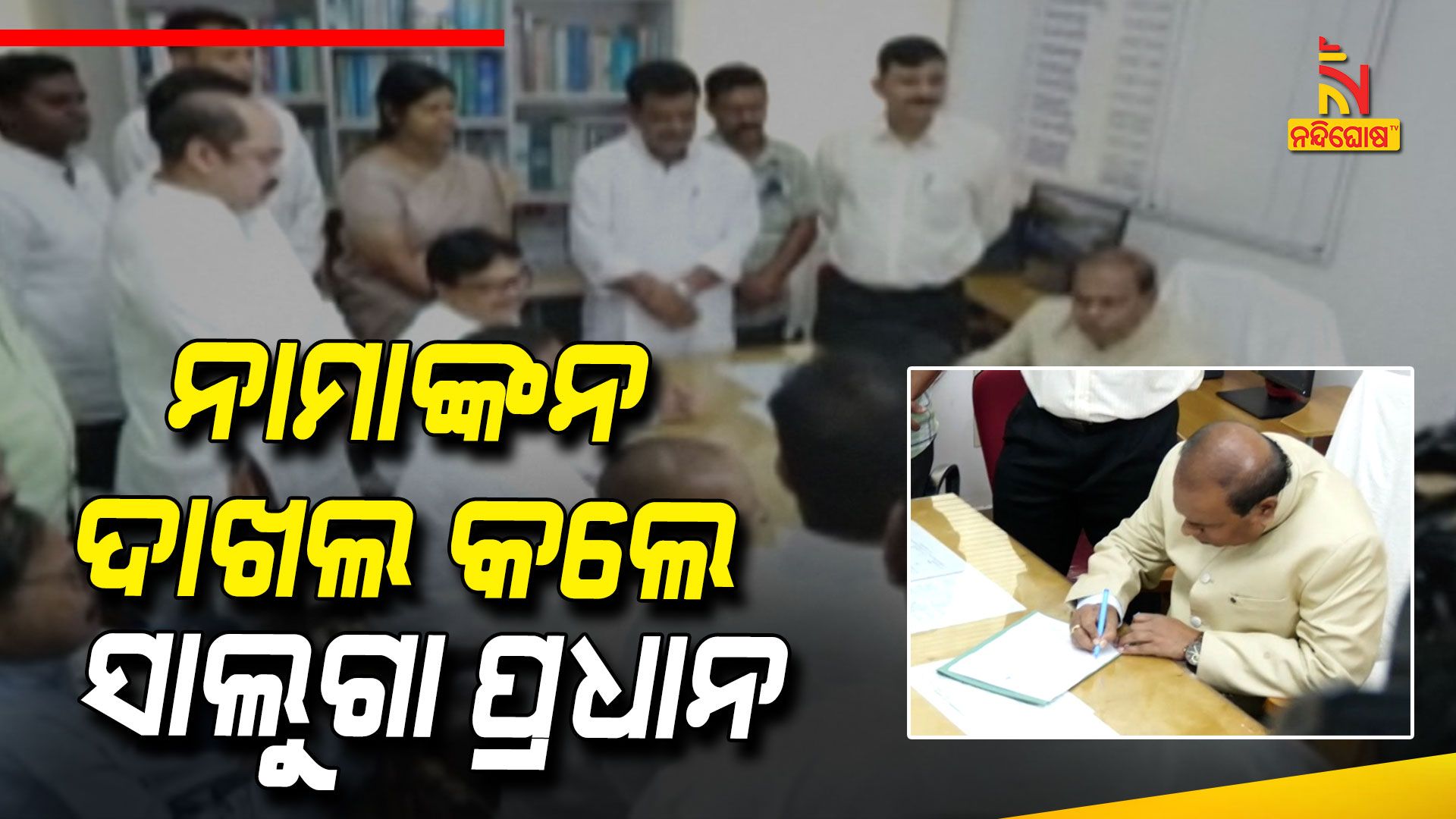 ନାମାଙ୍କନ-ଦାଖଲ-କଲେ-ସାଲୁଗା-ପ୍ରଧାନ