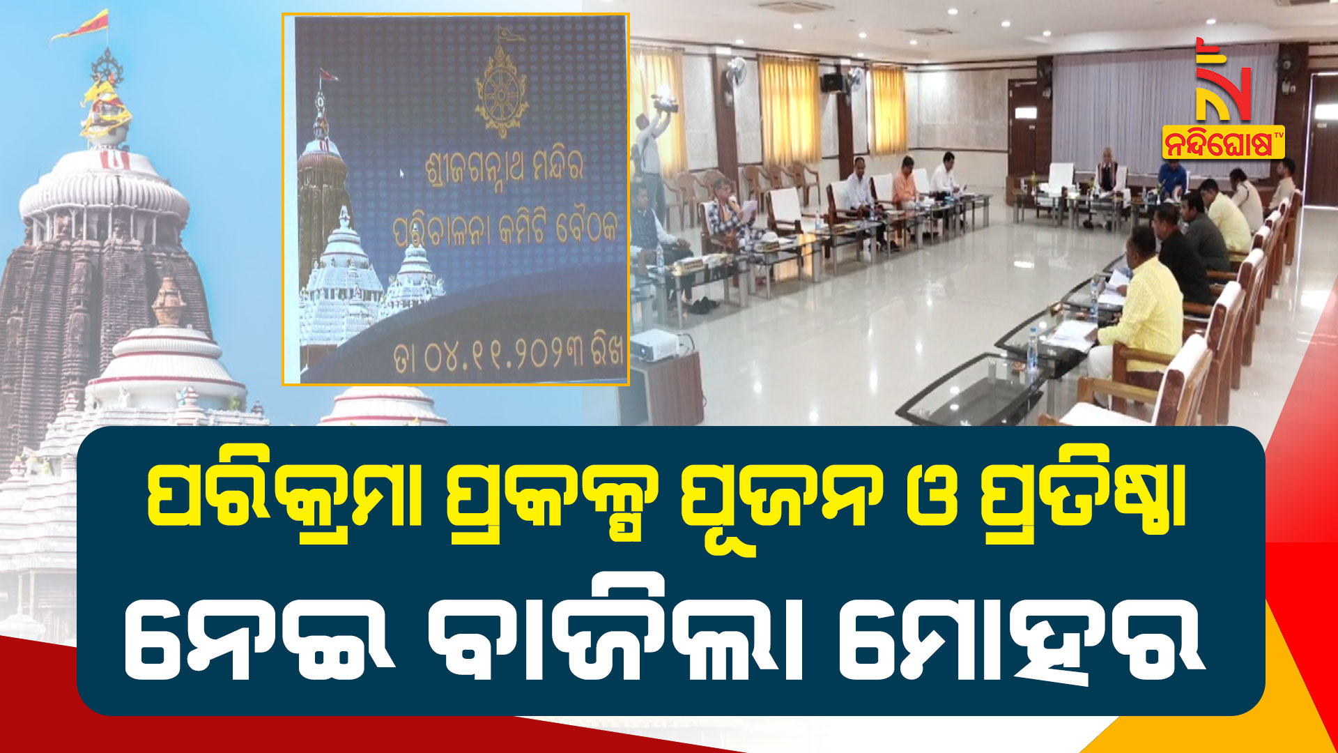 ପରିକ୍ରମା-ପ୍ରକଳ୍ପ-ପୂଜନ-ଓ-ପ୍ରତିଷ୍ଠା-ନେଇ-ବାଜିଲା-ମୋହର