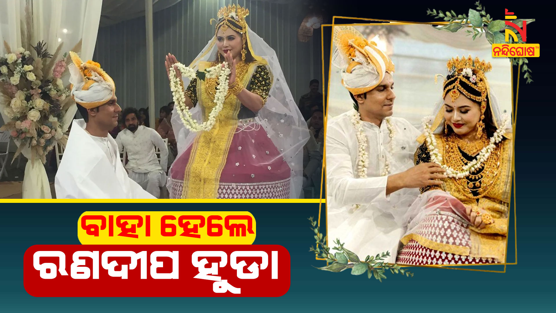 ବାହା-ହେଲେ-ରଣଦୀପ-ହୁଡା