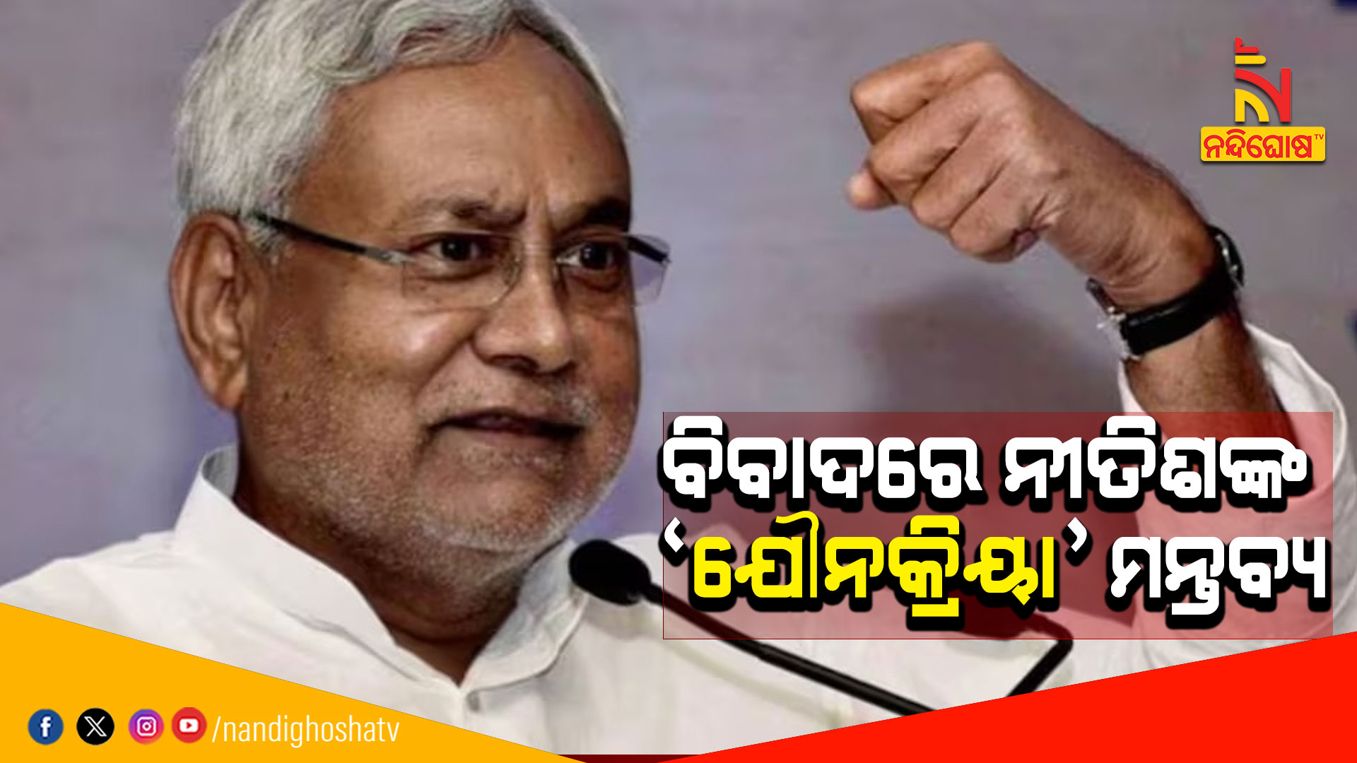 ବିବାଦରେ-ନୀତିଶଙ୍କ-‘ଯୌନକ୍ରିୟା’-ମନ୍ତବ୍ୟ-1