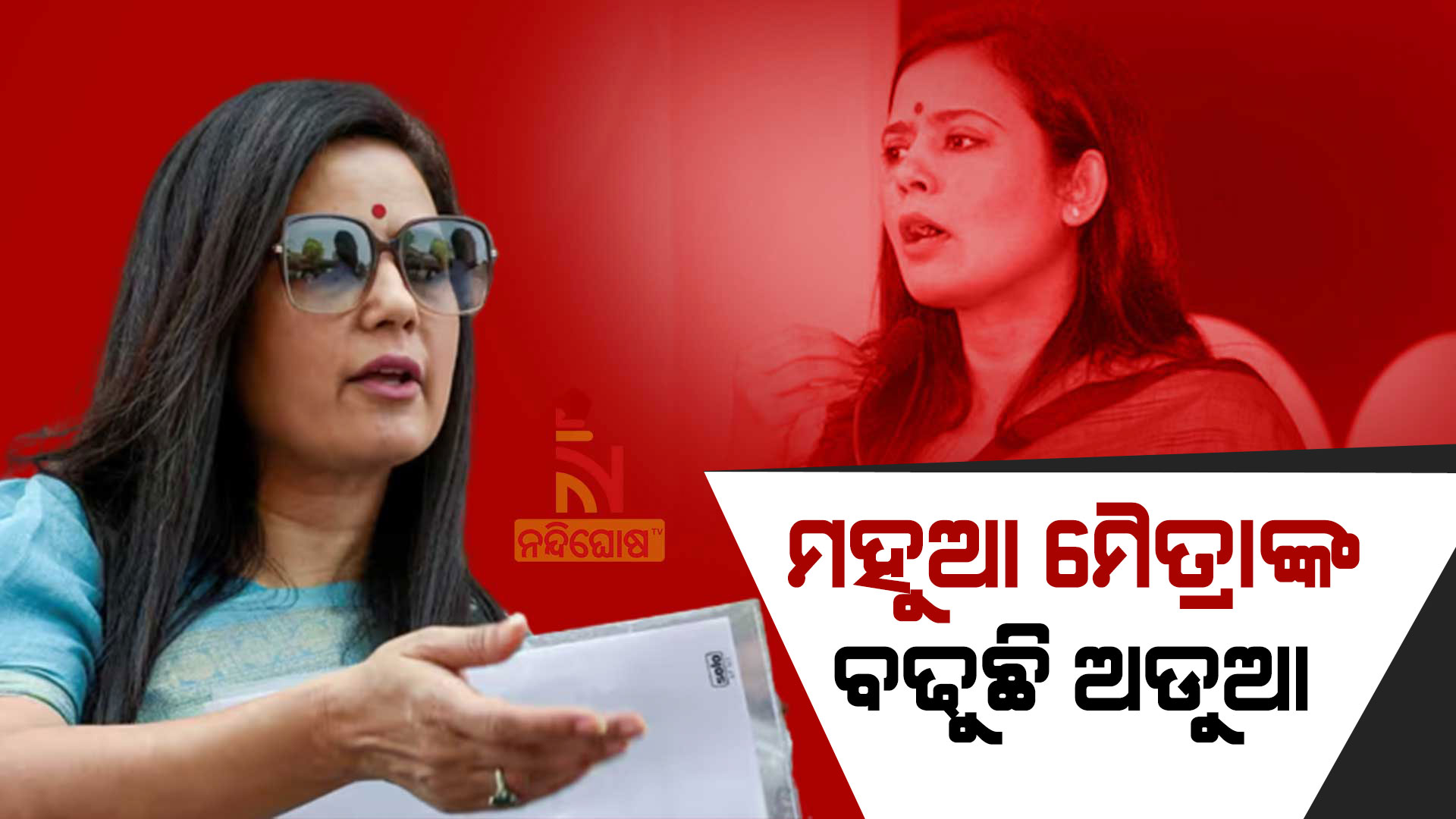 ମହୁଆ-ମୈତ୍ରାଙ୍କ-ବଢୁଛି-ଅଡୁଆ