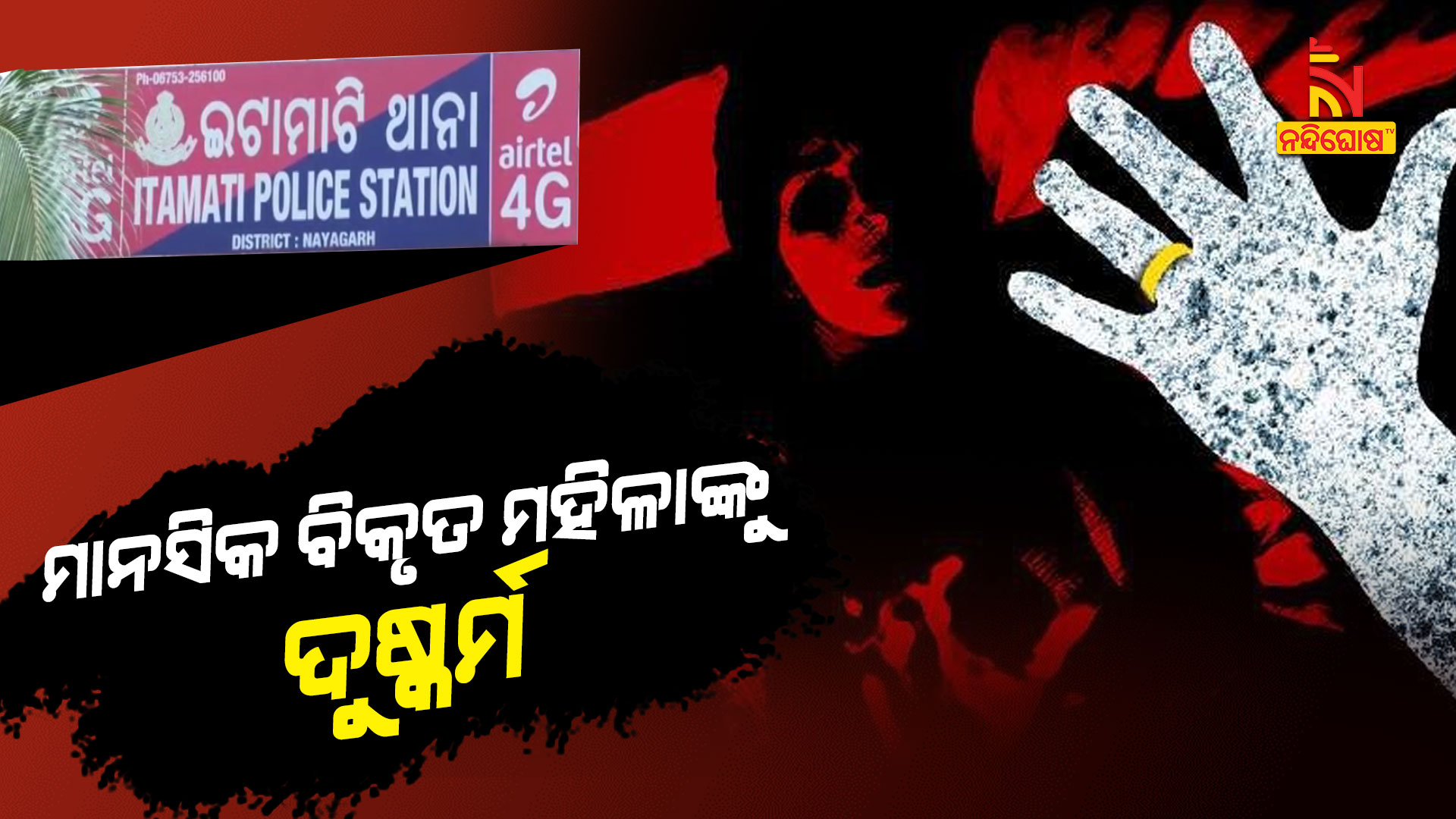 ମାନସିକ-ବିକୃତ-ମହିଳାଙ୍କୁ-ଦୁଷ୍କର୍ମ