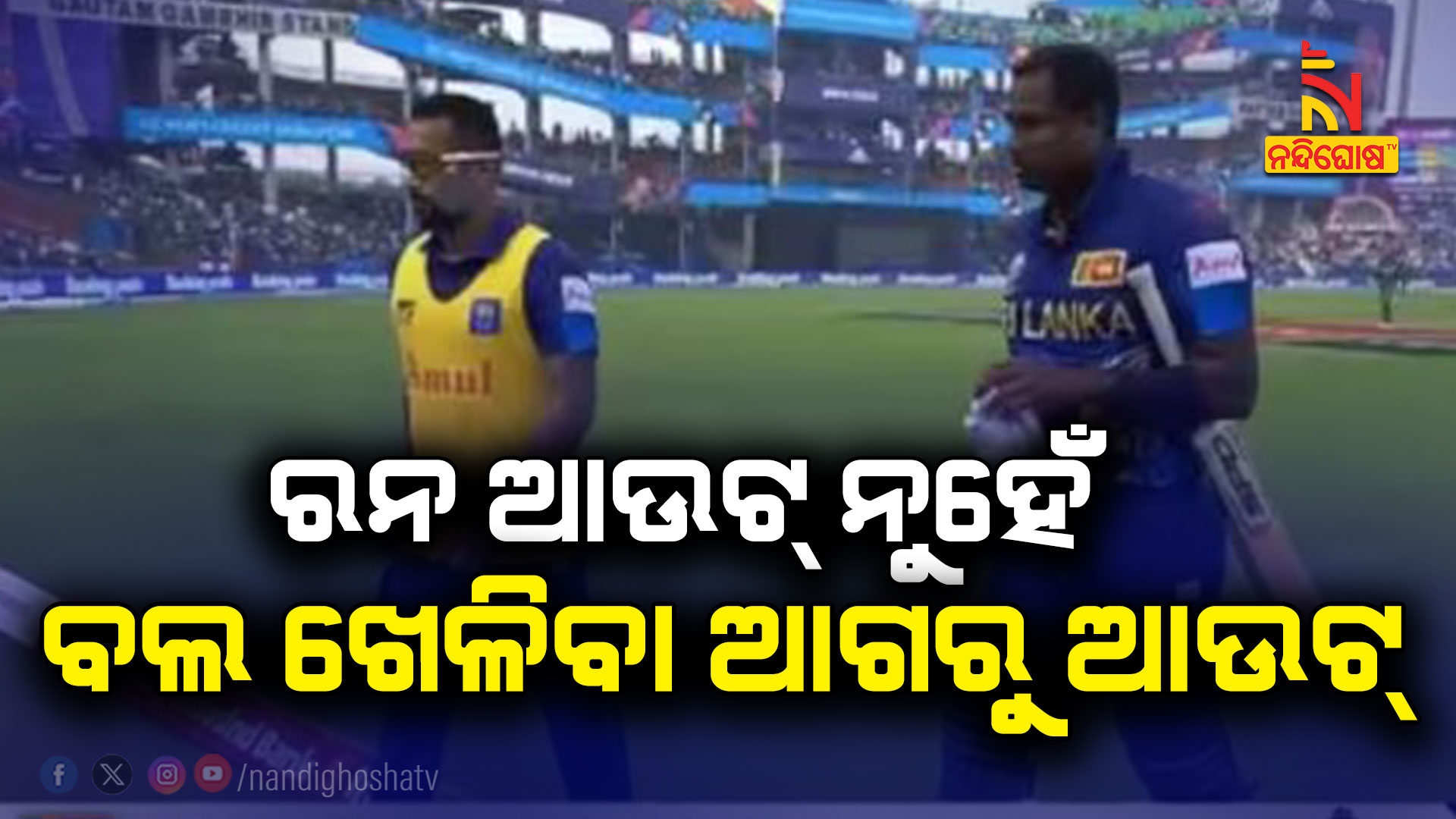 ରନ-ଆଉଟ୍-ନୁହେଁ,-ବଲ-ଖେଳିବା-ଆଗରୁ-ଆଉଟ୍