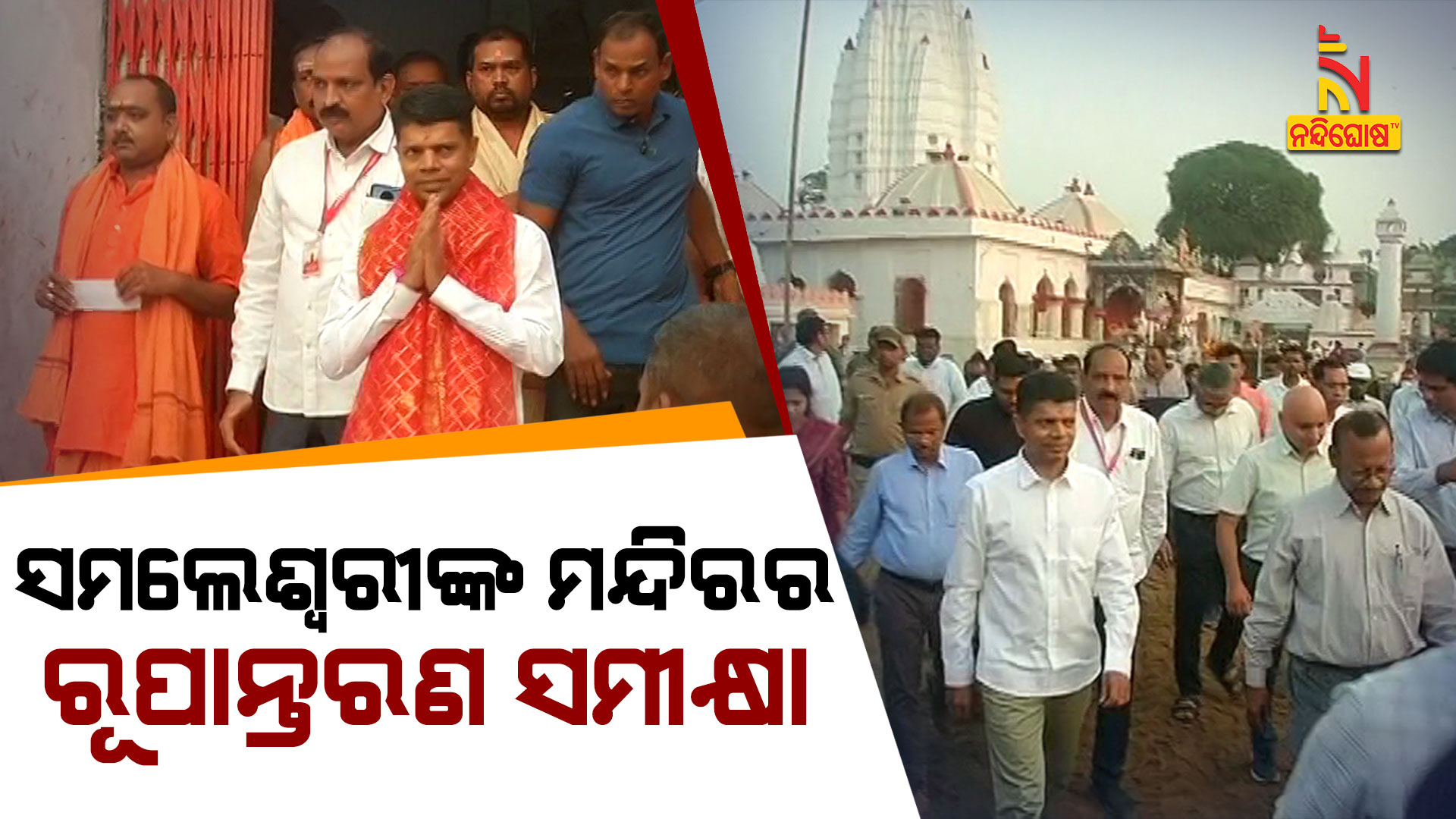 ସମଲେଶ୍ବରୀଙ୍କ-ମନ୍ଦିରର-ରୂପାନ୍ତରଣ-ସମୀକ୍ଷା