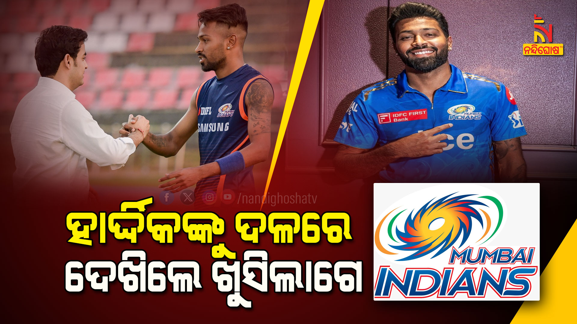 ହାର୍ଦ୍ଦିକଙ୍କୁ-ଦଳରେ-ଦେଖିଲେ-ଖୁସିଲାଗେ