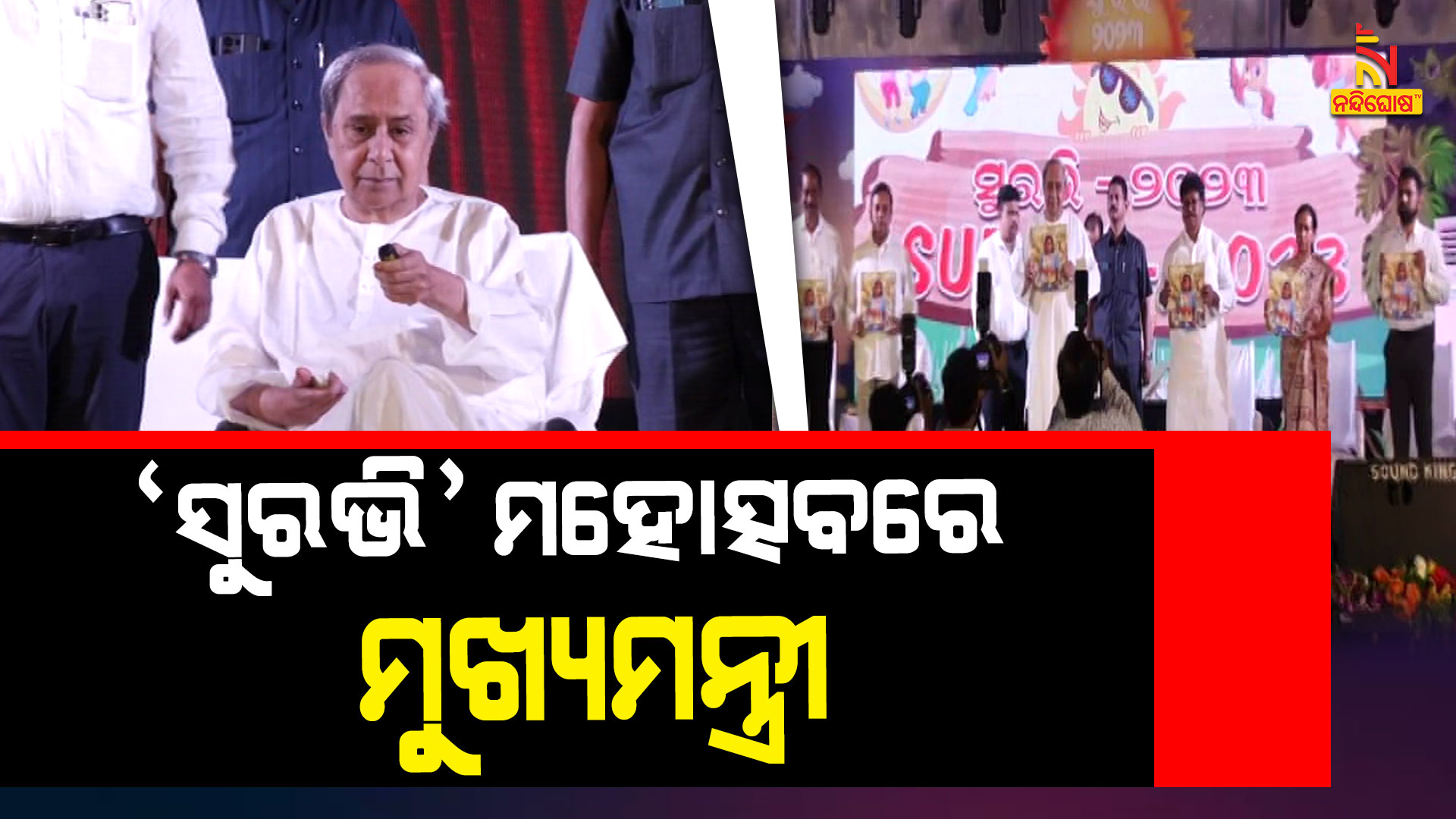 ‘ସୁରଭି’-ମହୋତ୍ସବରେ-ମୁଖ୍ୟମନ୍ତ୍ରୀ