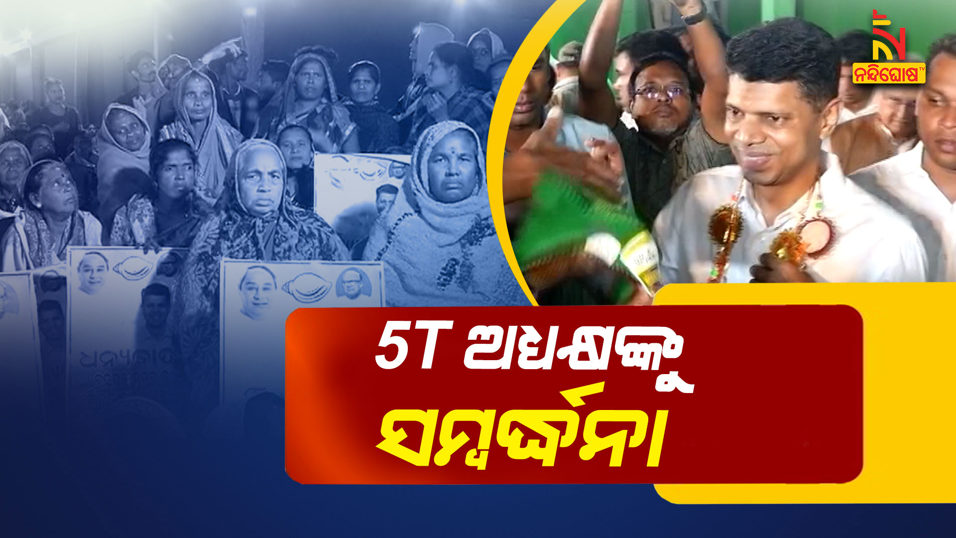 5T-ଅଧ୍ୟକ୍ଷଙ୍କୁ-ସମ୍ବର୍ଦ୍ଧନା