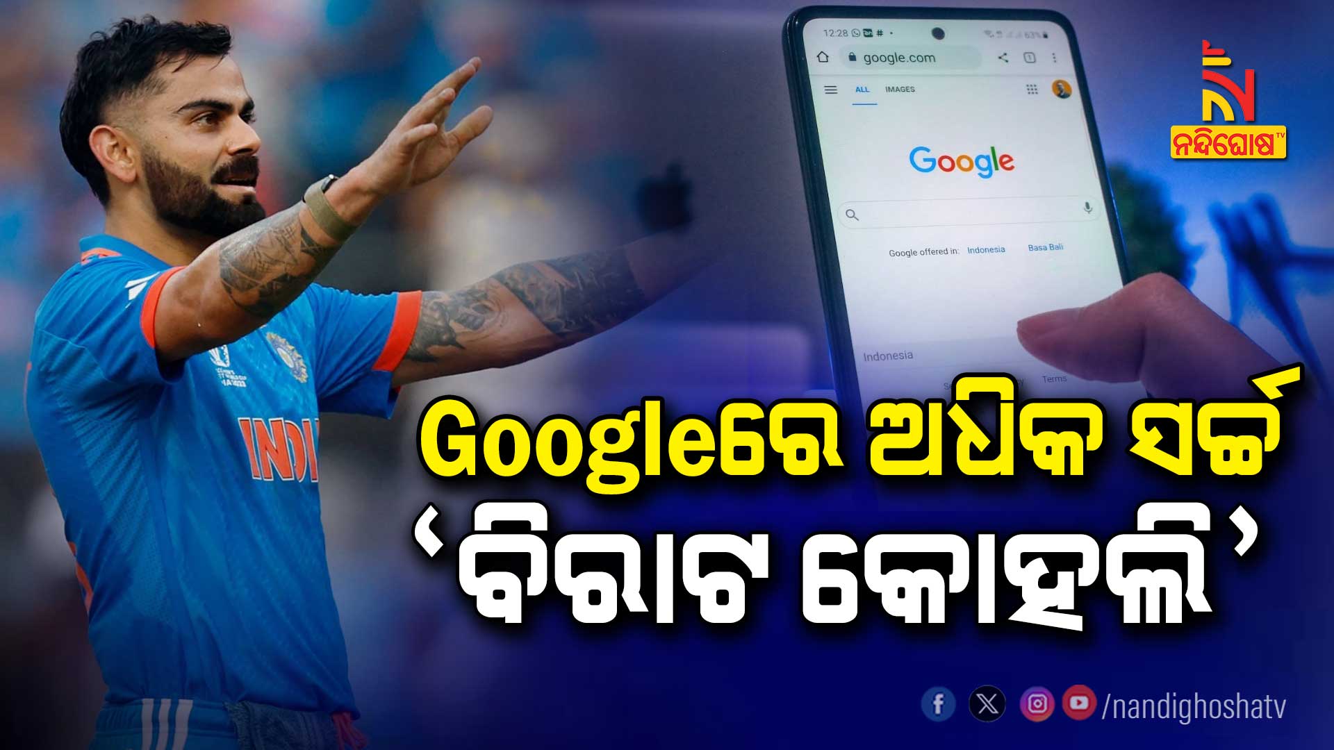Googleରେ-ଅଧିକ-ସର୍ଚ୍ଚ-‘ବିରାଟ-କୋହଲି’