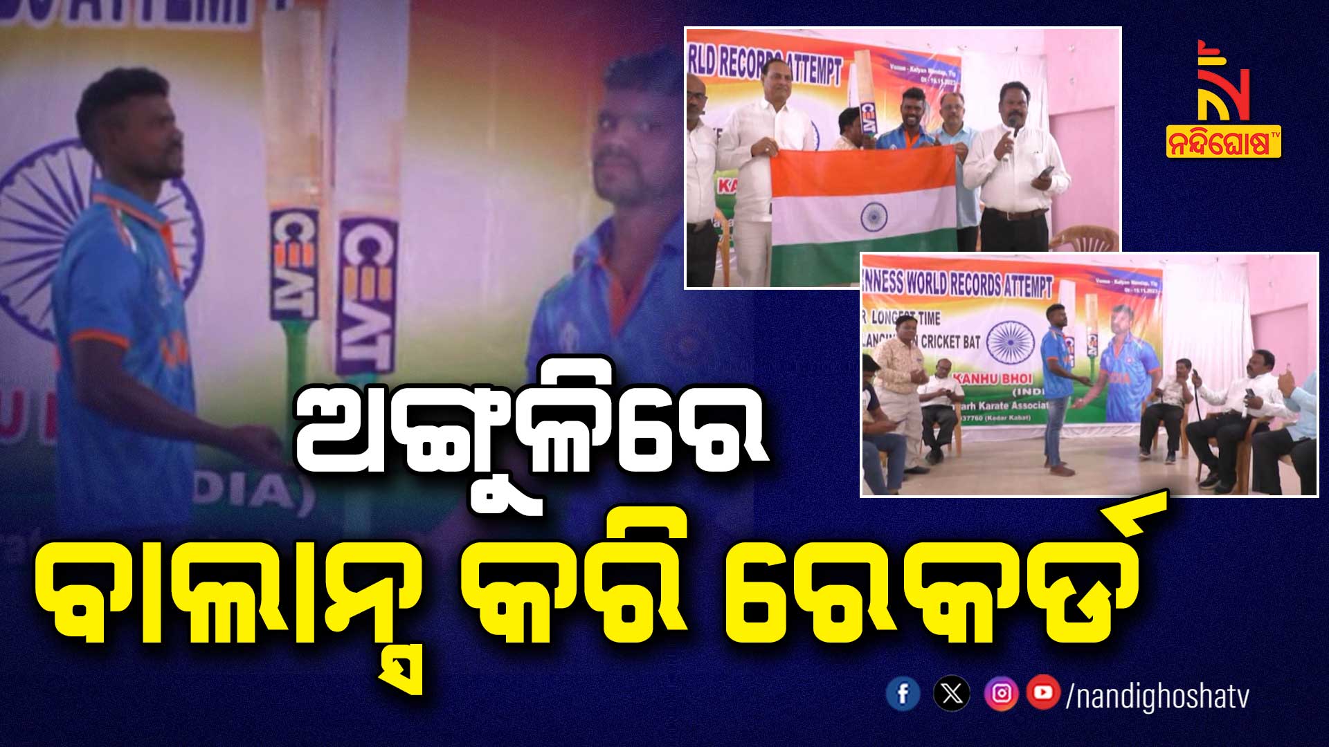 ଅଙ୍ଗୁଳିରେ-ବାଲାନ୍ସ-କରି-ରେକର୍ଡ