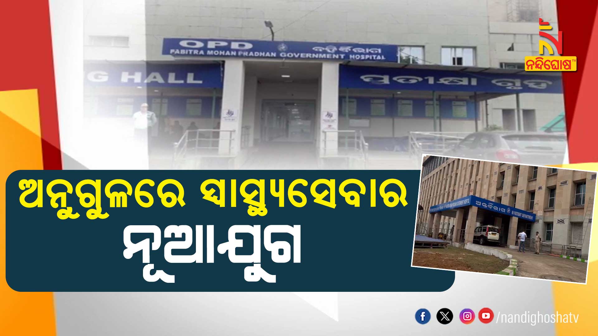 ଅନୁଗୁଳରେ-ସ୍ବାସ୍ଥ୍ୟସେବାର-ନୂଆଯୁଗ