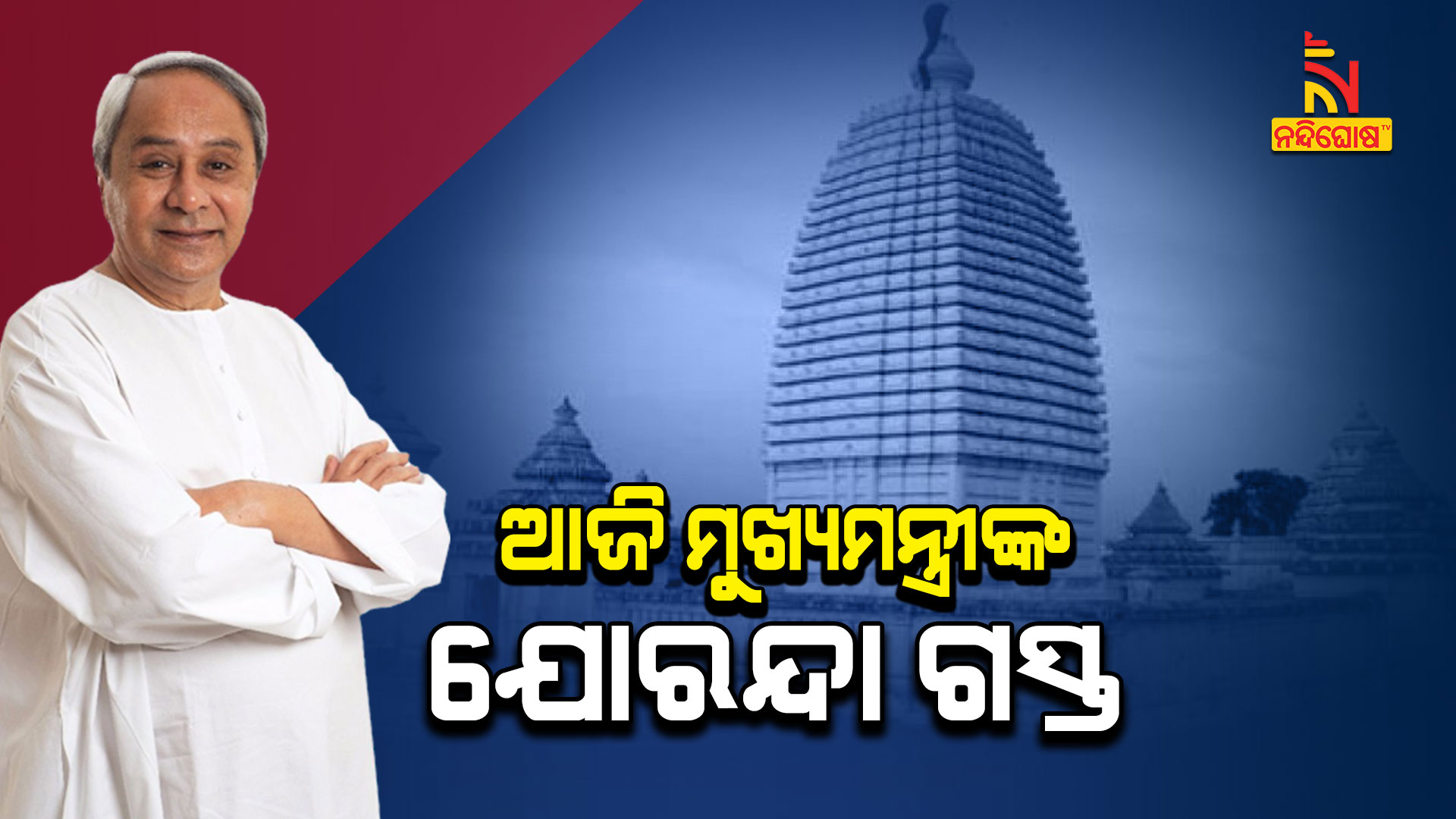 ଆଜି-ମୁଖ୍ୟମନ୍ତ୍ରୀଙ୍କ-ଯୋରନ୍ଦା-ଗସ୍ତ