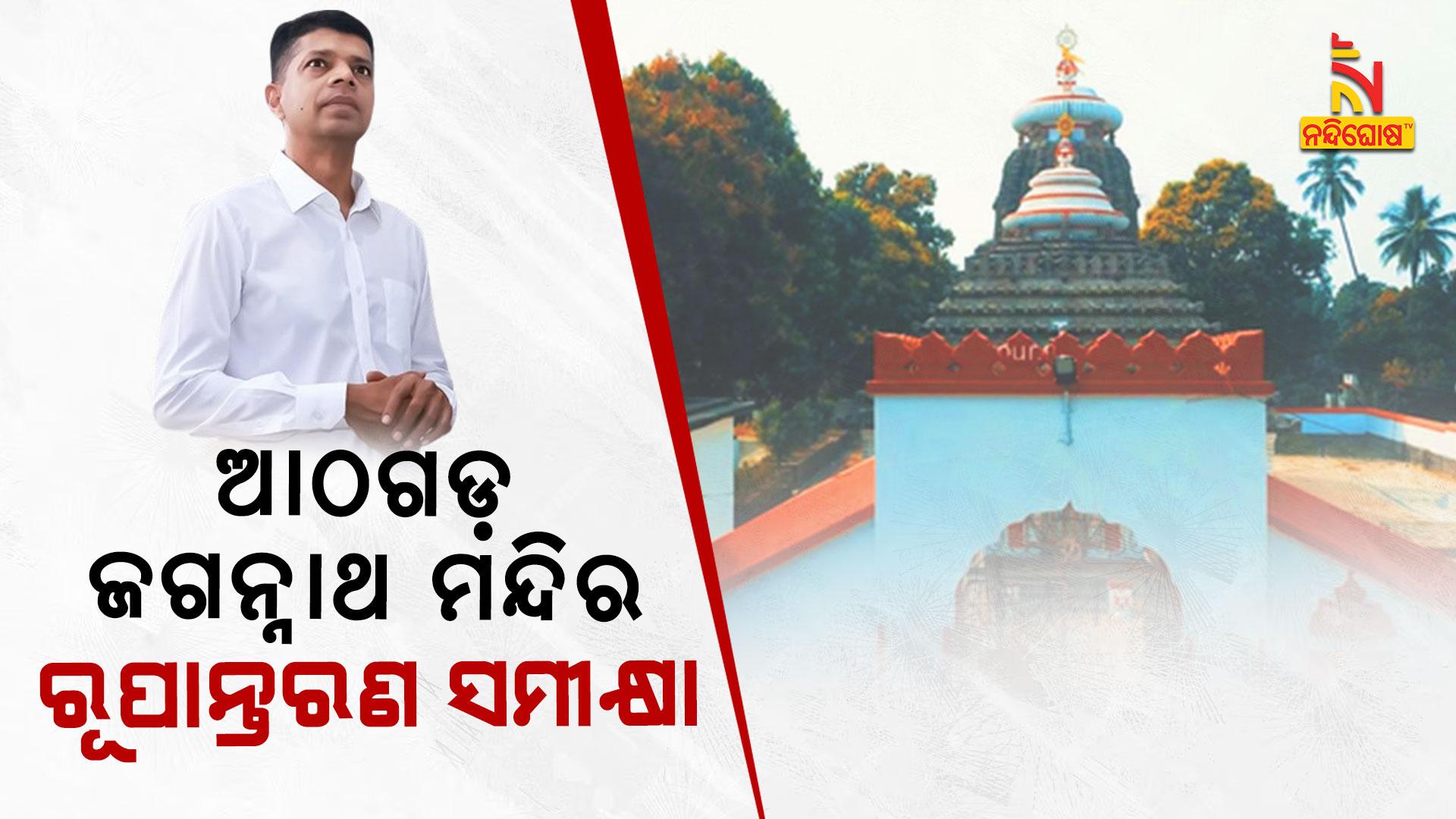 ଆଠଗଡ଼-ଜଗନ୍ନାଥ-ମନ୍ଦିର-ରୂପାନ୍ତରଣ-ସମୀକ୍ଷା