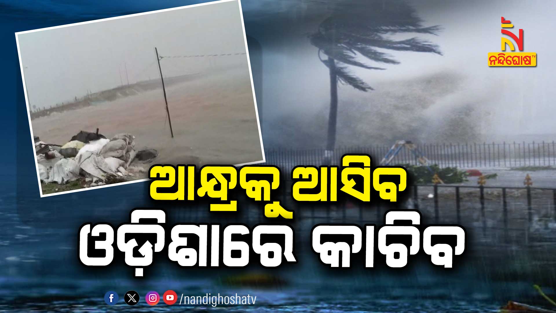 ଆନ୍ଧ୍ରକୁ-ଆସିବ-ଓଡ଼ିଶାରେ-କାଚିବ