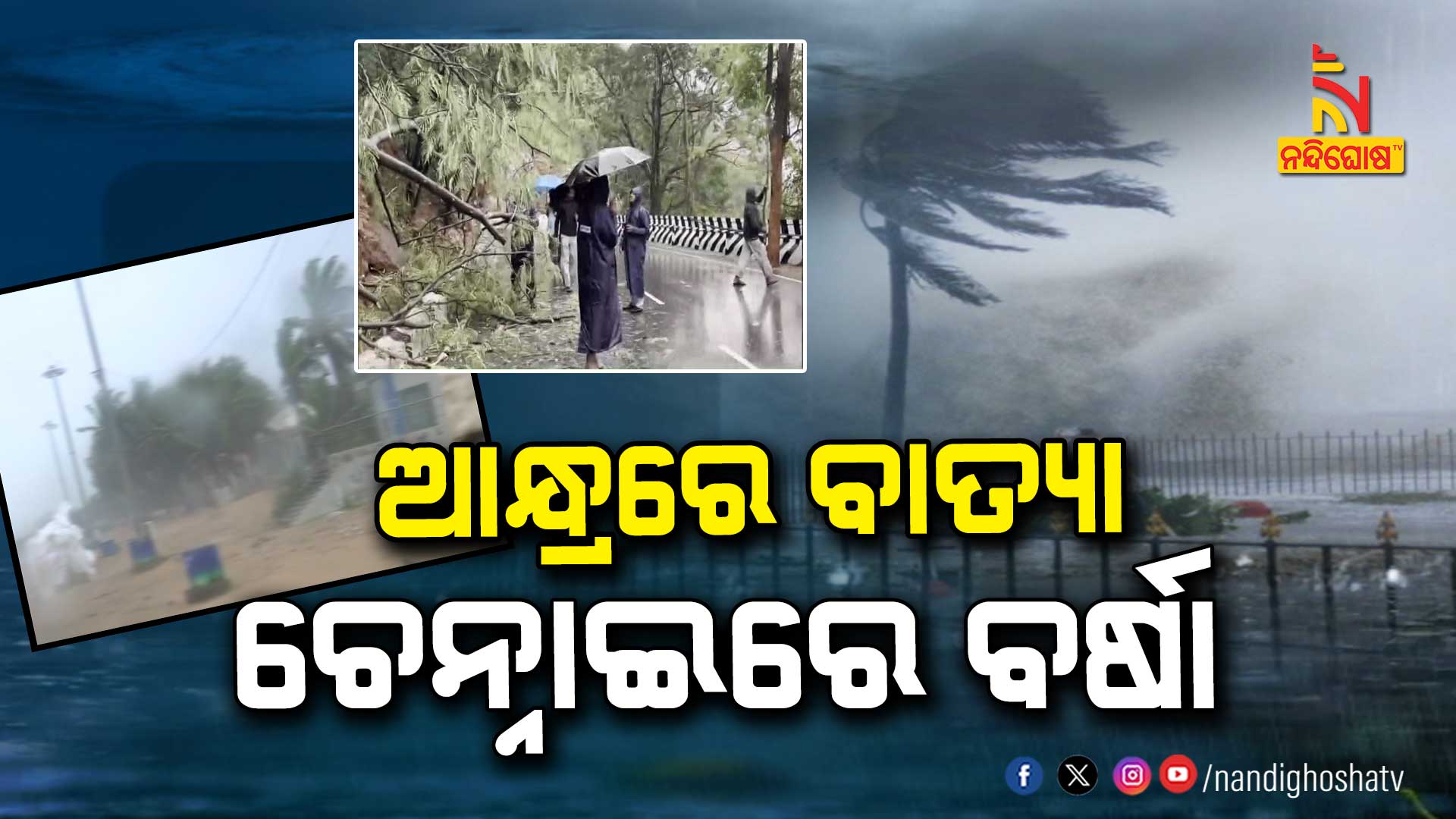 ଆନ୍ଧ୍ରରେ-ବାତ୍ୟା-ଚେନ୍ନାଇରେ-ବର୍ଷା