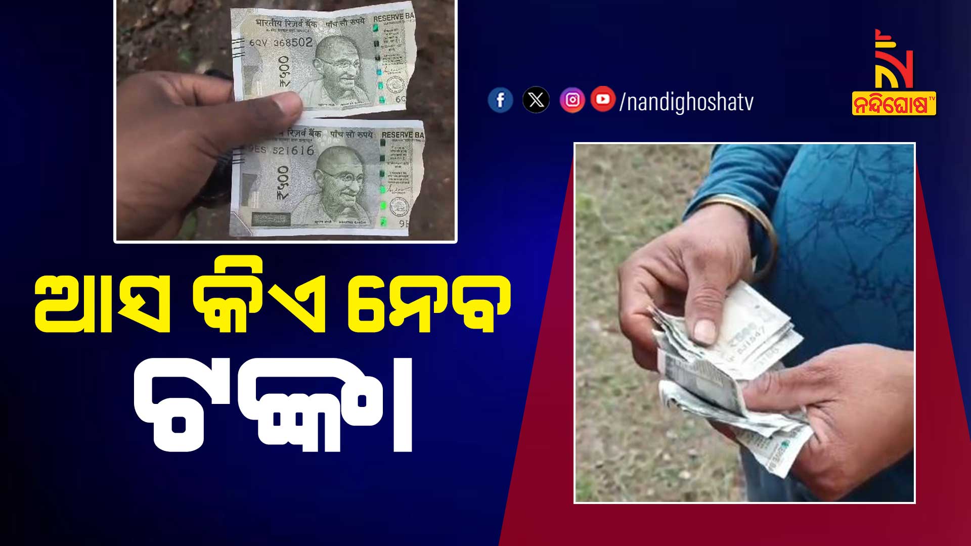 ଆସ-କିଏ-ନେବ-ଟଙ୍କା
