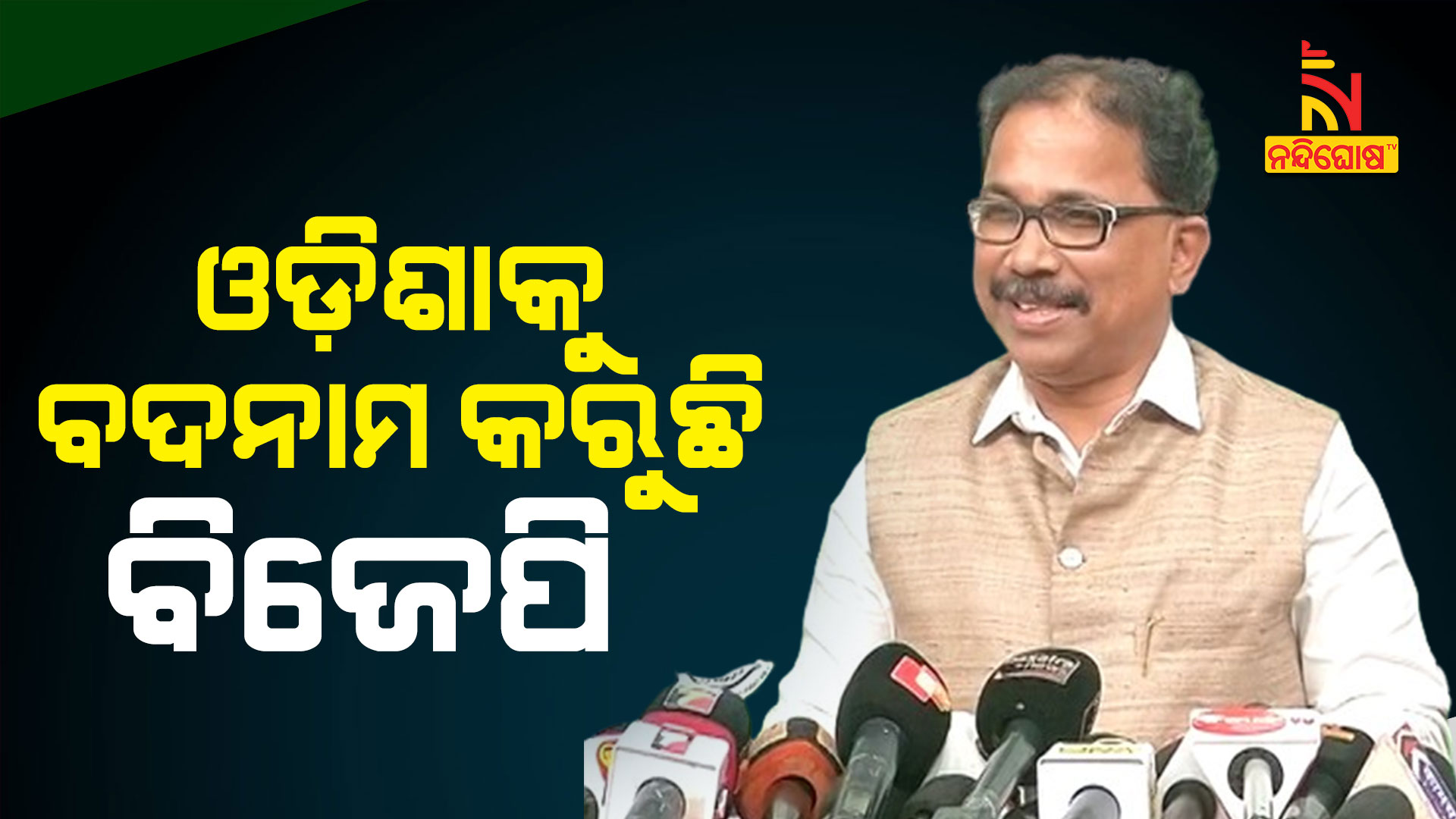 ଓଡ଼ିଶାକୁ-ବଦନାମ-କରୁଛି-ବିଜେପି