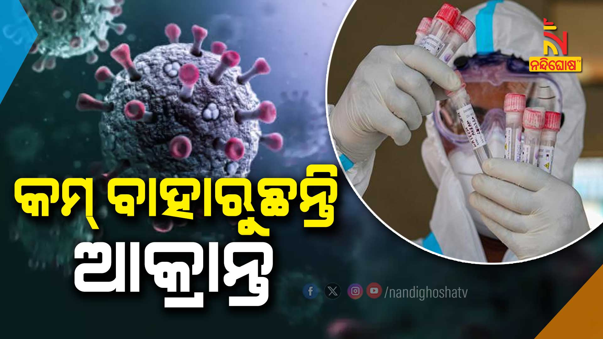 କମ୍-ବାହାରୁଛନ୍ତି-ଆକ୍ରାନ୍ତ
