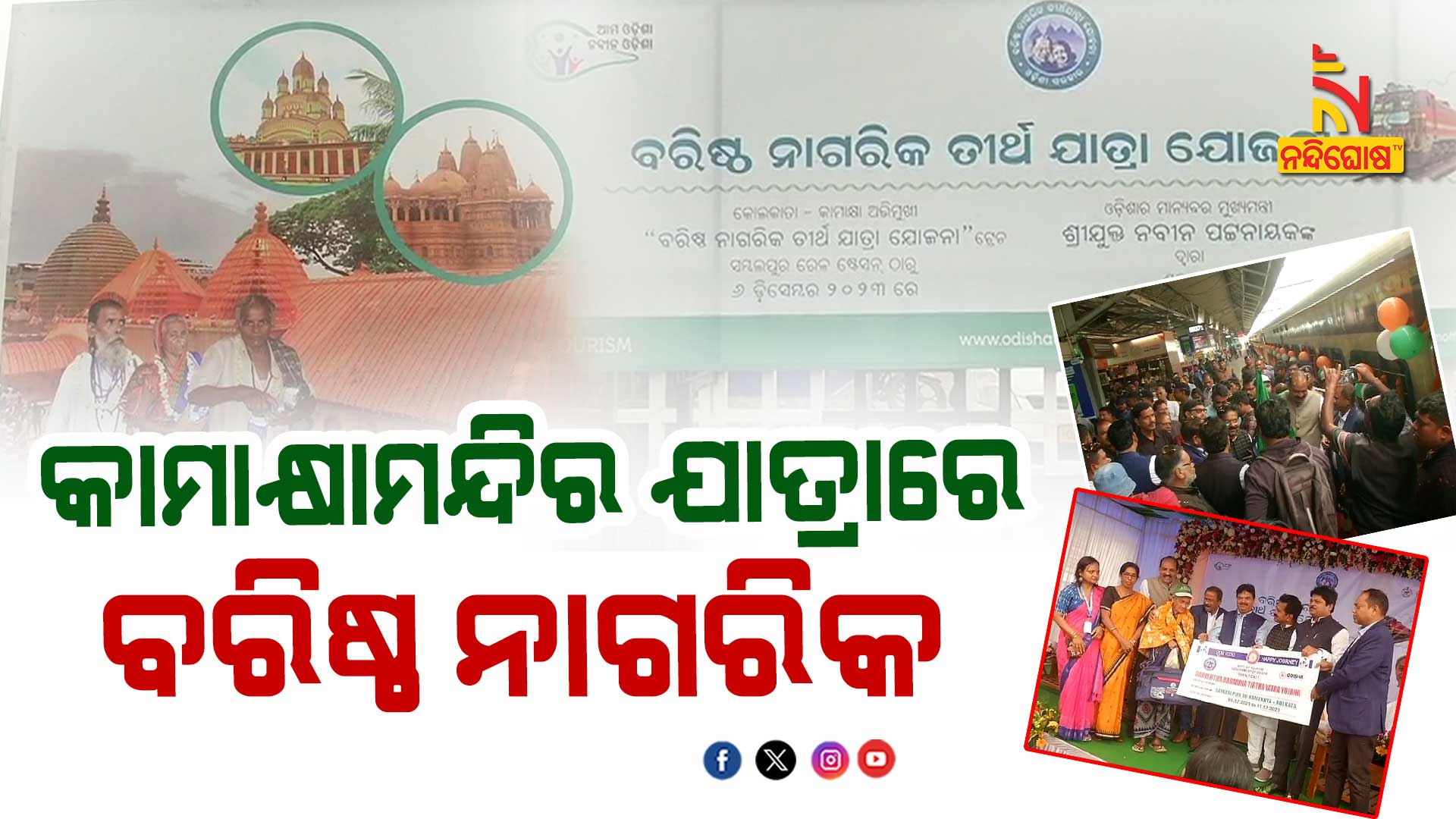 କାମାକ୍ଷାମନ୍ଦିର-ଯାତ୍ରାରେ-ବରିଷ୍ଠ-ନାଗରିକ