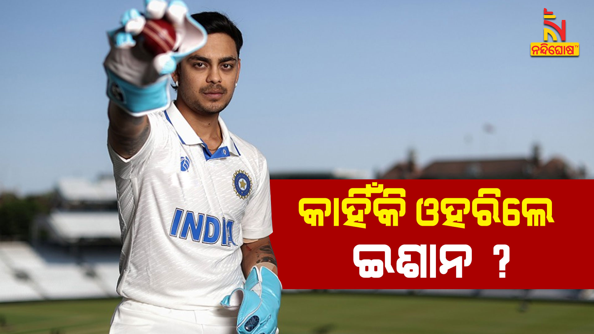 କାହିଁକି-ଓହରିଲେ-ଇଶାନ