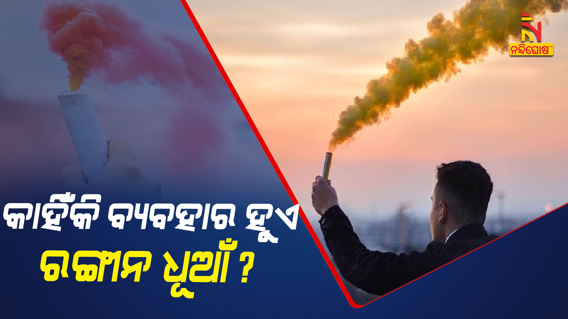 କାହିଁକି-ବ୍ୟବହାର-ହୁଏ-ରଙ୍ଗୀନ ଧୂଆ