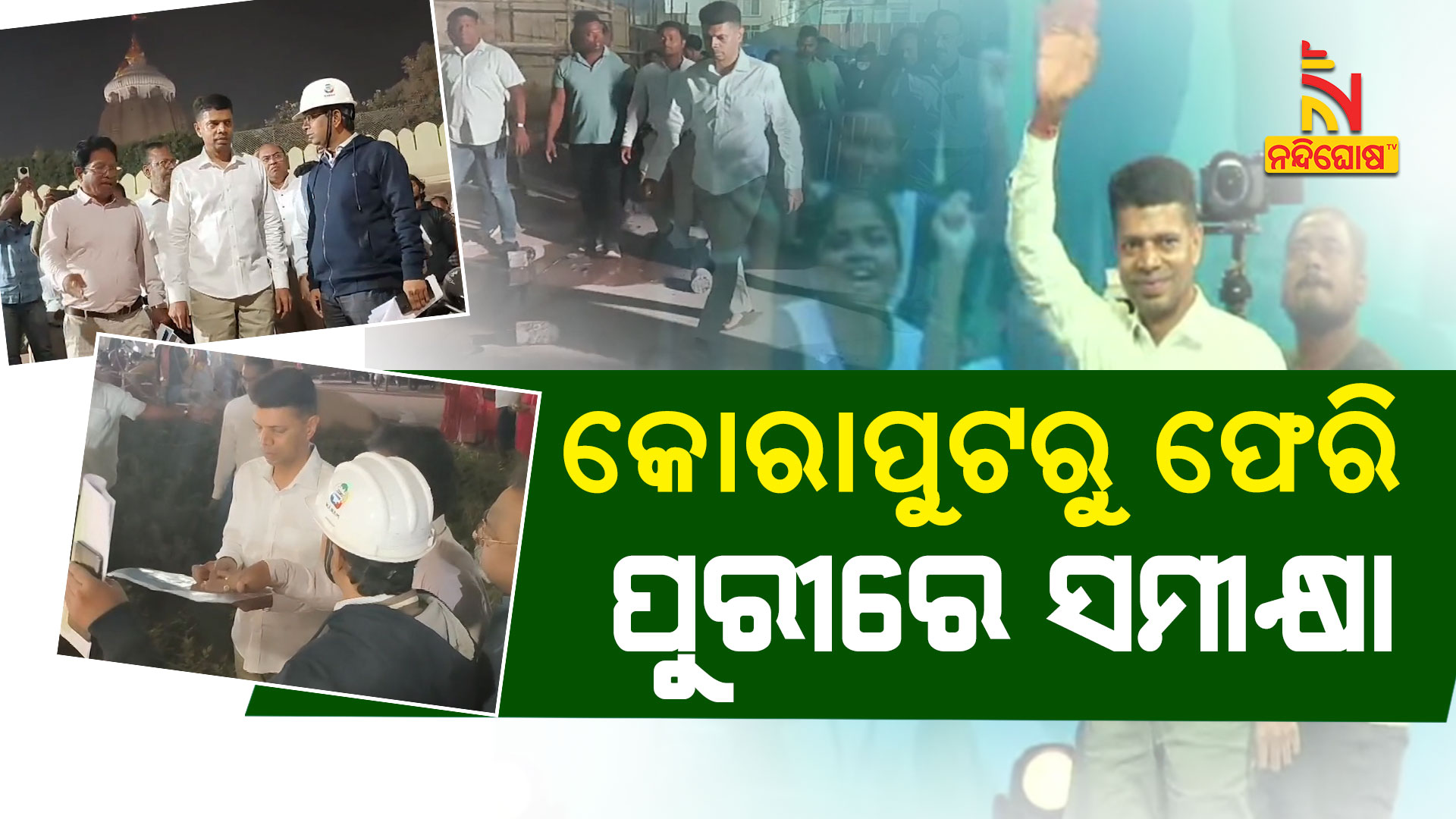 କୋରାପୁଟରୁ-ଫେରି-ପୁରୀରେ-ସମୀକ୍ଷା