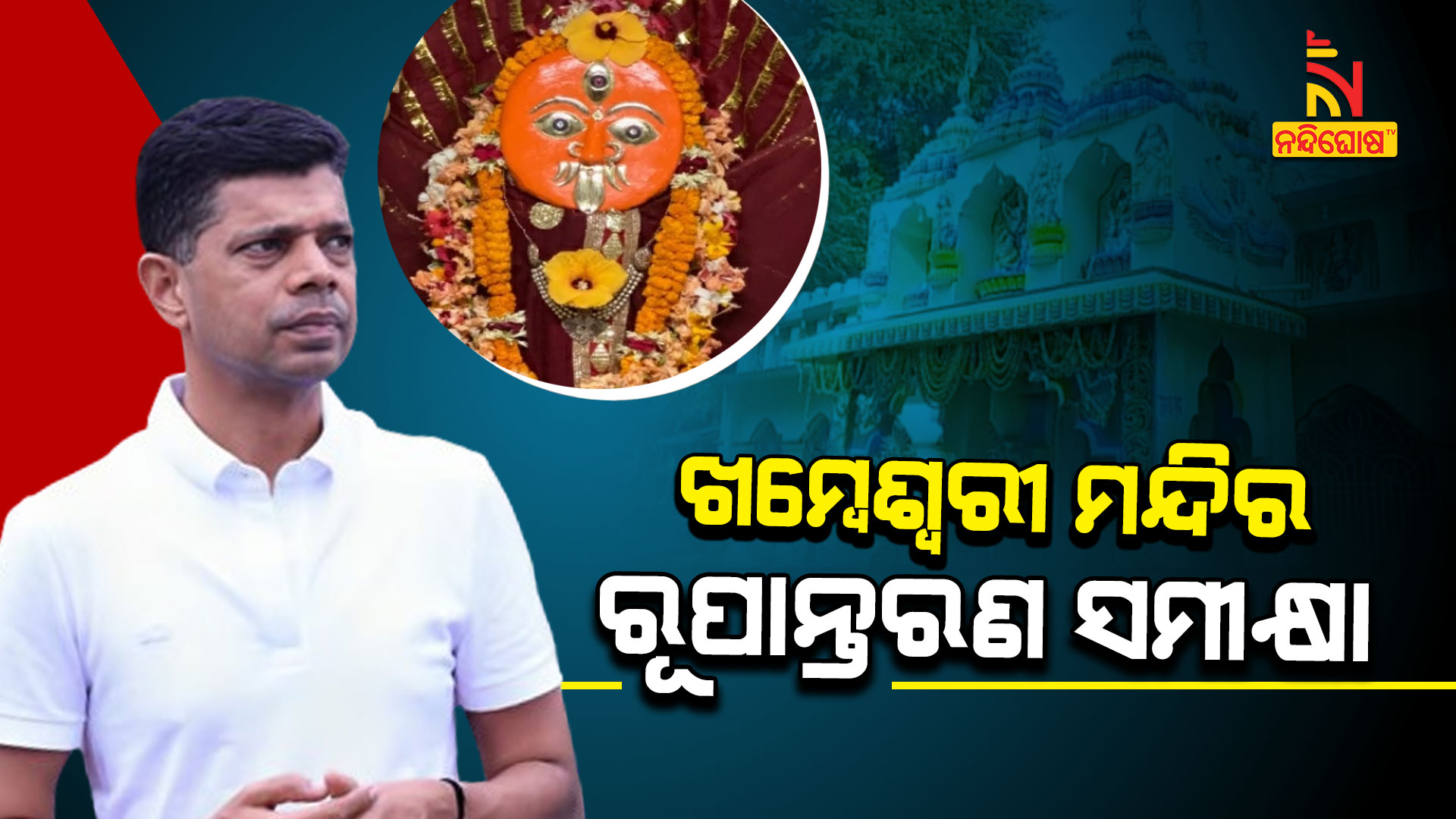 ଖମ୍ବେଶ୍ୱରୀ-ମନ୍ଦିର-ରୂପାନ୍ତରଣ-ସମୀକ୍ଷା