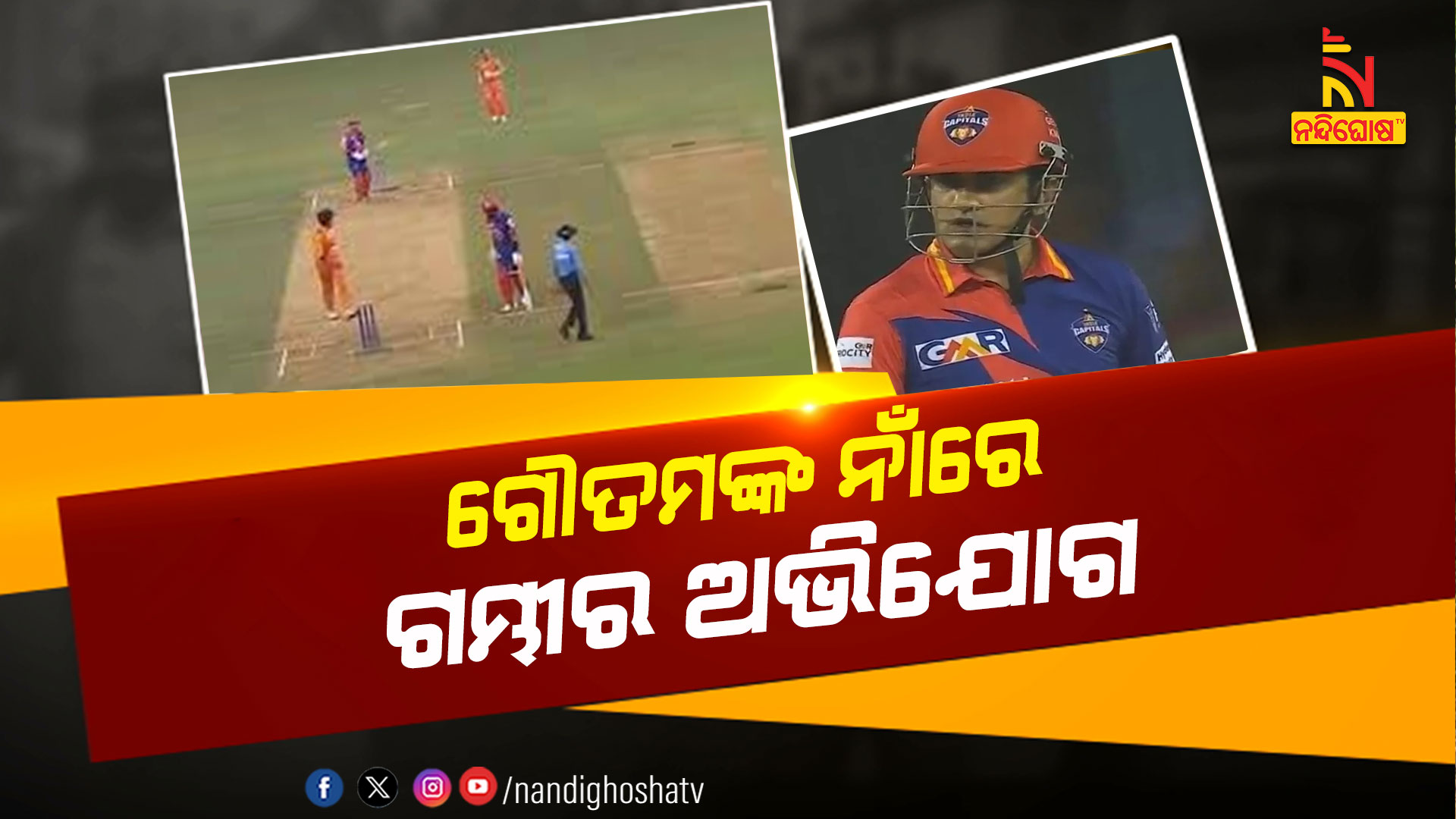 ଗୌତମଙ୍କ-ନାଁରେ-ଗମ୍ଭୀର-ଅଭିଯୋଗ