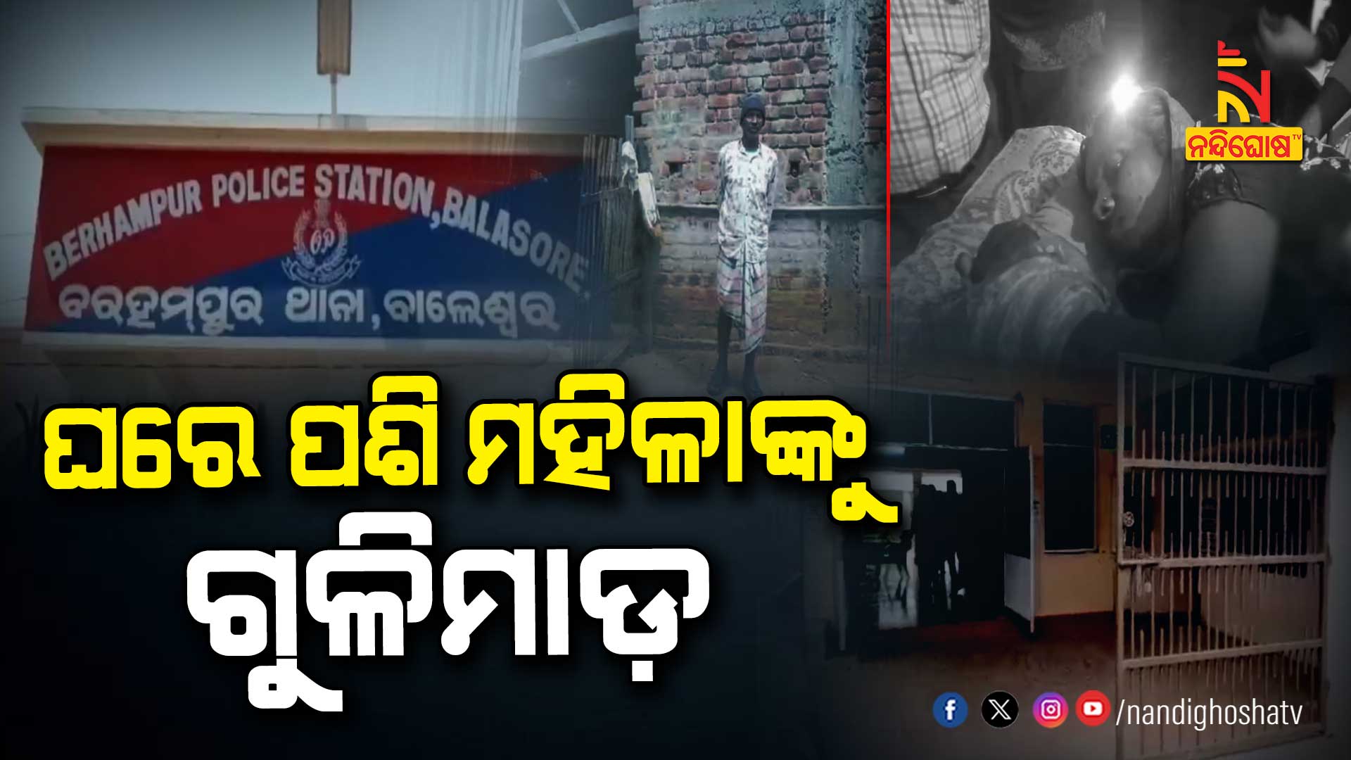 ଘରେ-ପଶି-ମହିଳାଙ୍କୁ-ଗୁଳିମାଡ଼