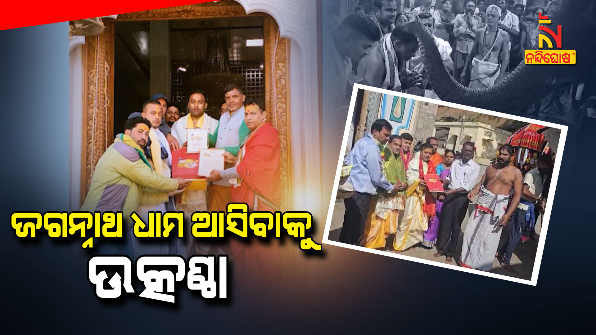 ଜଗନ୍ନାଥ-ଧାମ-ଆସିବାକୁ-ଉତ୍କଣ୍ଠା