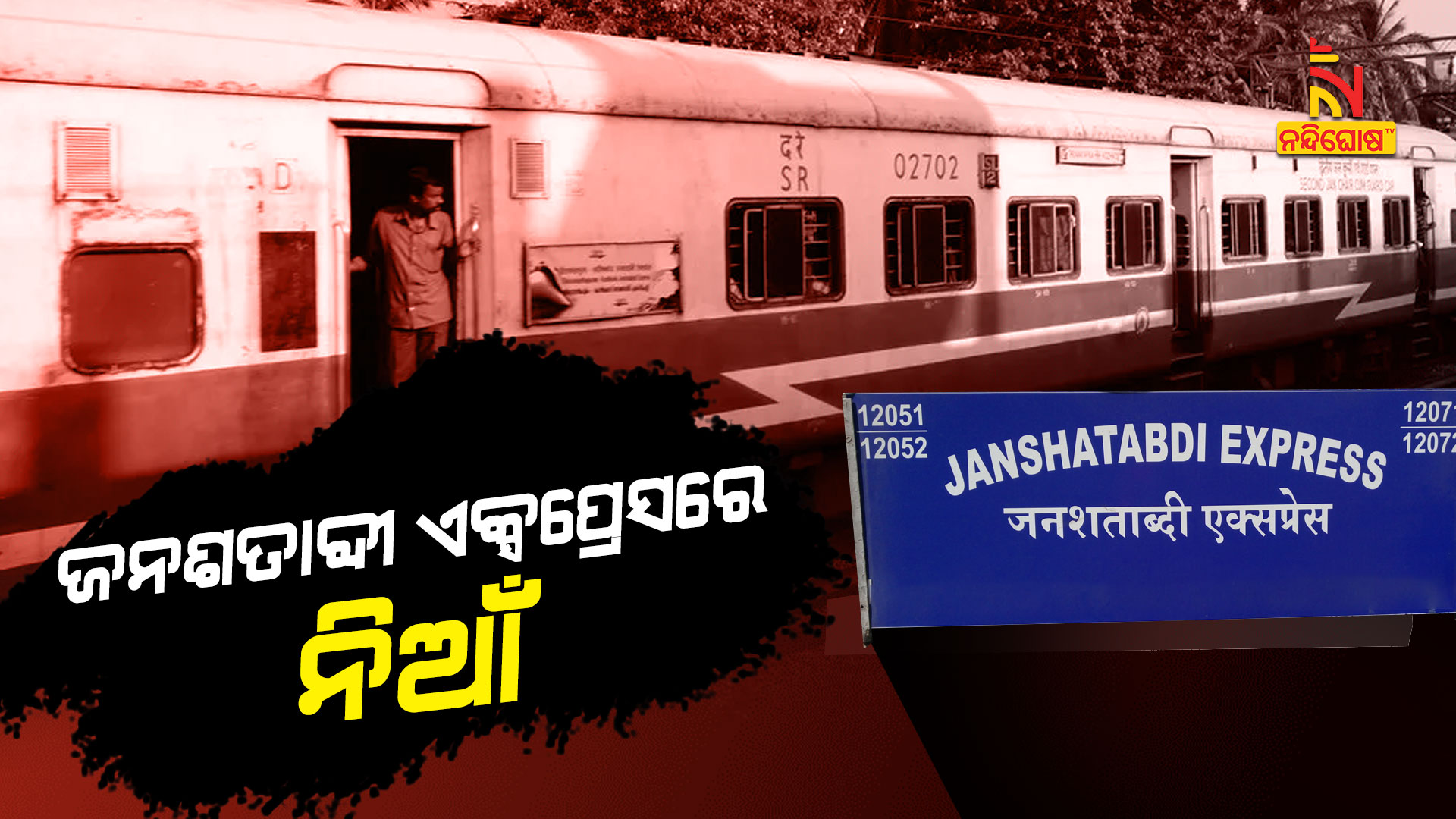 ଜନଶତାବ୍ଦୀ-ଏକ୍ସପ୍ରେସରେ ନିଆଁ