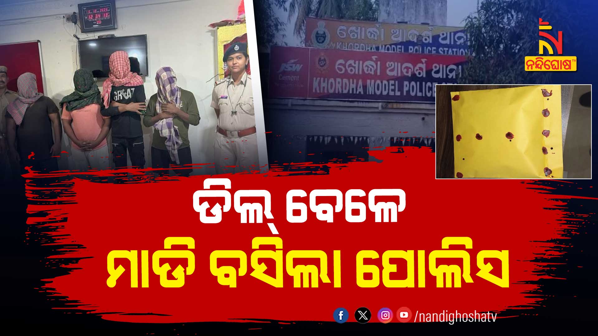 ଡିଲ-ବେଳେ-ମାଡି-ବସିଲା-ପୋଲିସ