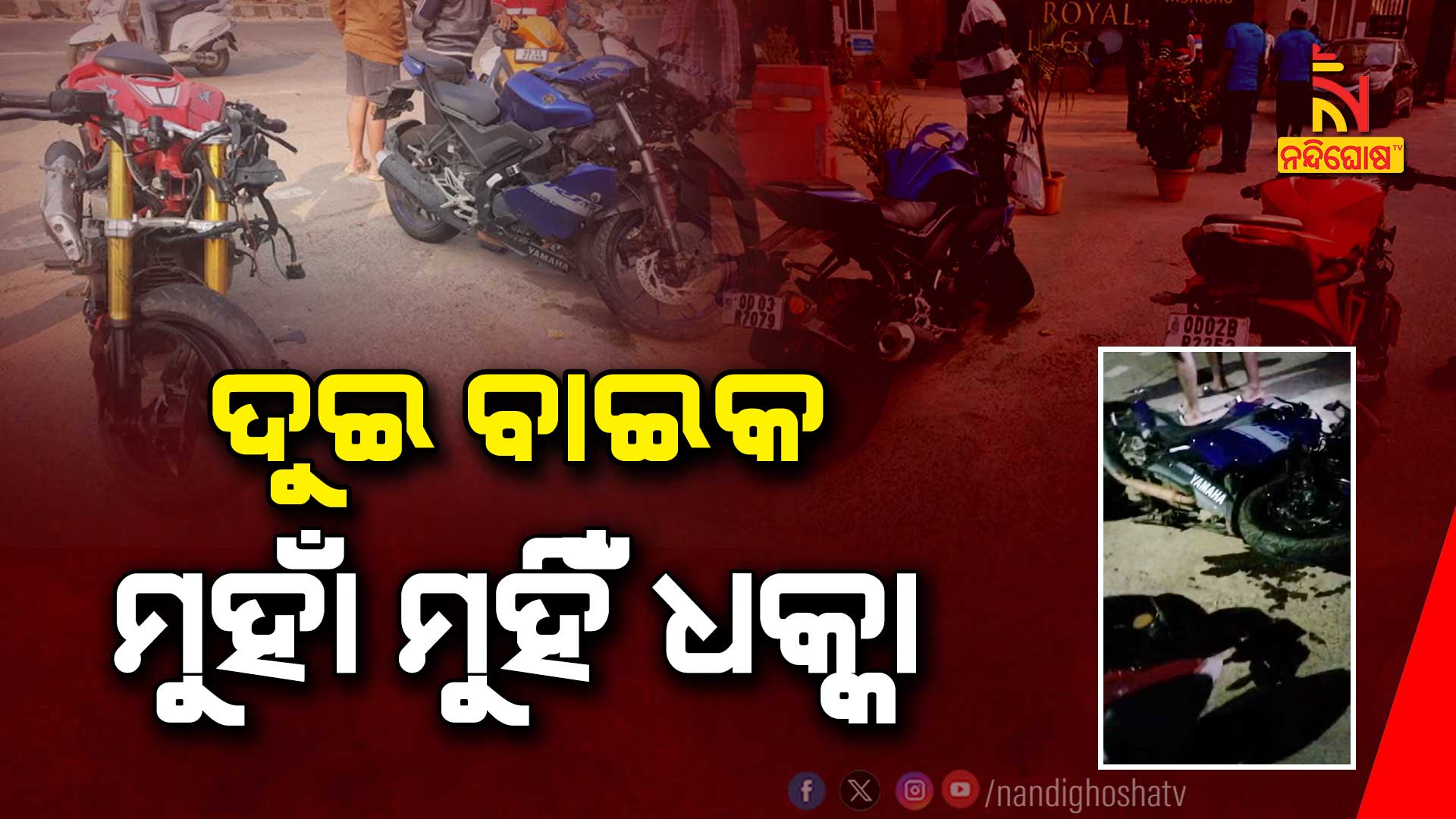 ଦୁଇ-ବାଇକ-ମୁହାଁ-ମୁହିଁ-ଧକ୍କା