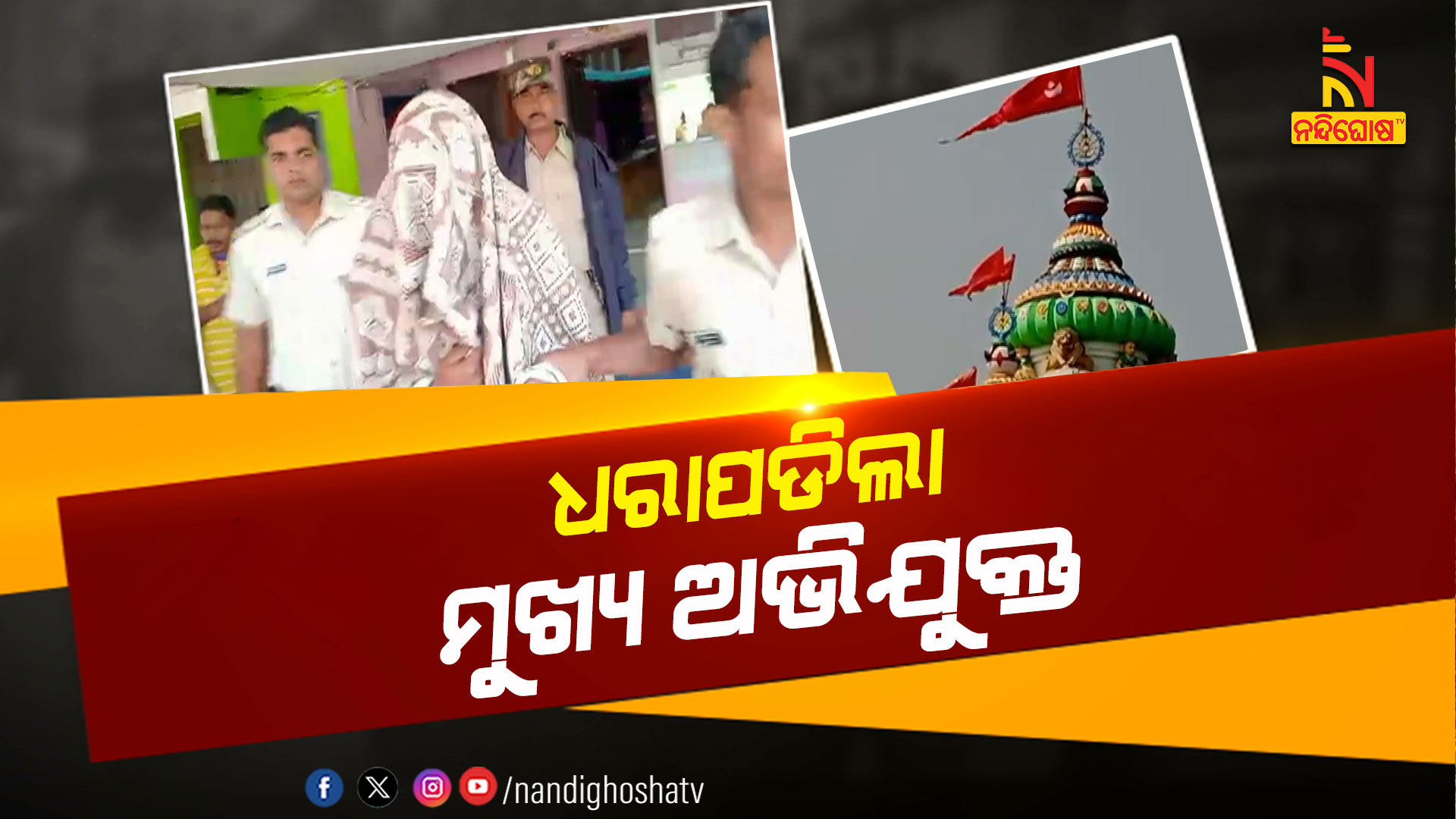 ଧରାପଡିଲା-ମୁଖ୍ୟ-ଅଭିଯୁକ୍ତ--JAGATSINGHPUR_SARALA LOOT