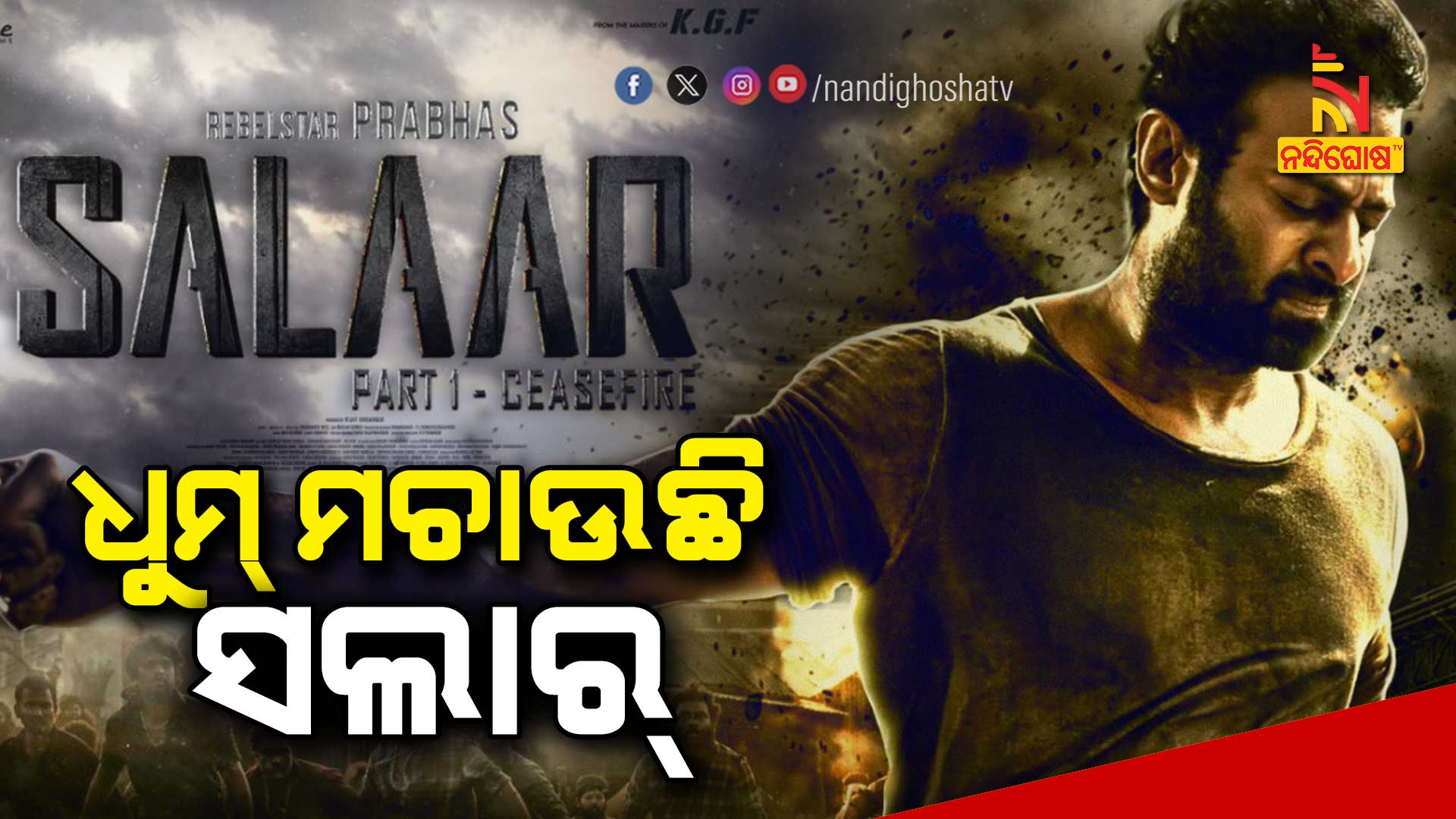 ଧୁମ୍-ମଚାଉଛି-ସଲାର୍