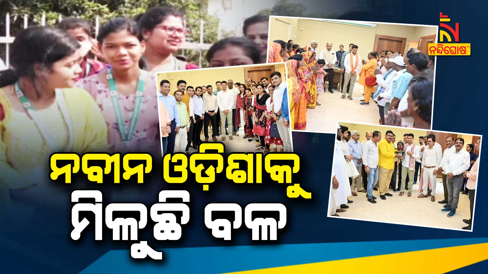ନବୀନ-ଓଡ଼ିଶାକୁ-ମିଳୁଛି-ବଳ