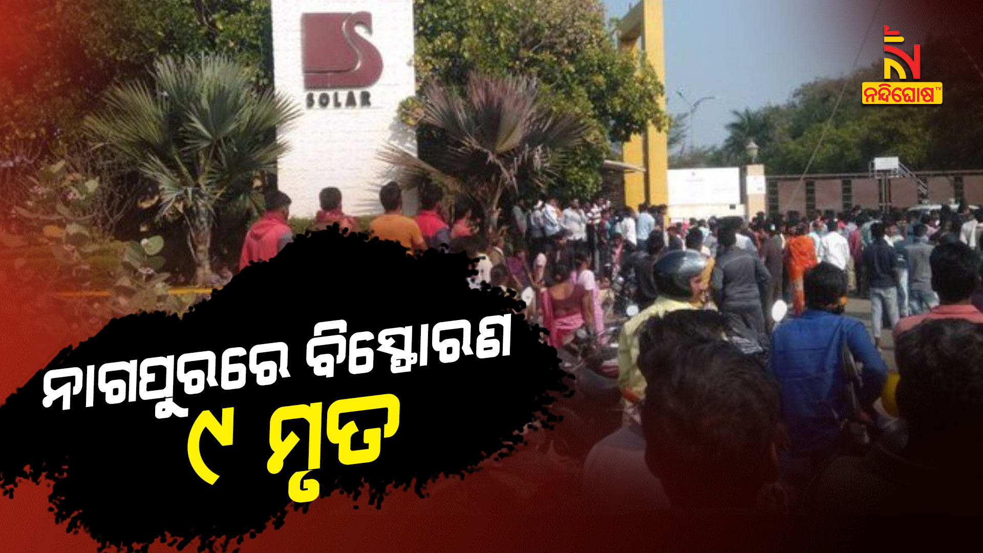 ନାଗପୁରରେ-ବିସ୍ଫୋରଣ,-୯-ମୃତ